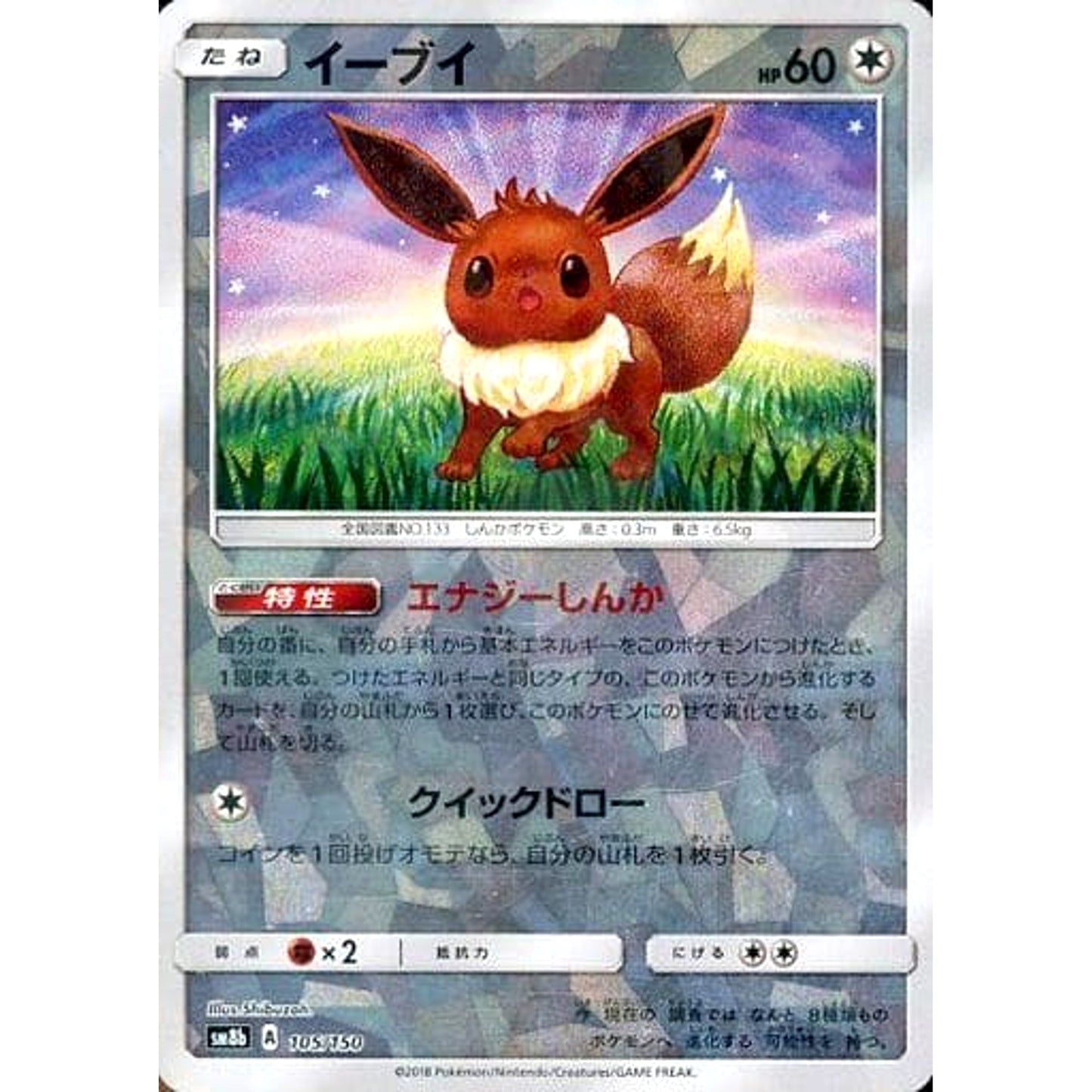 Pokemon Eevee Reverse Holo 105/150 SM8b Hidden Fates Japanese Pokemon Card [USED]