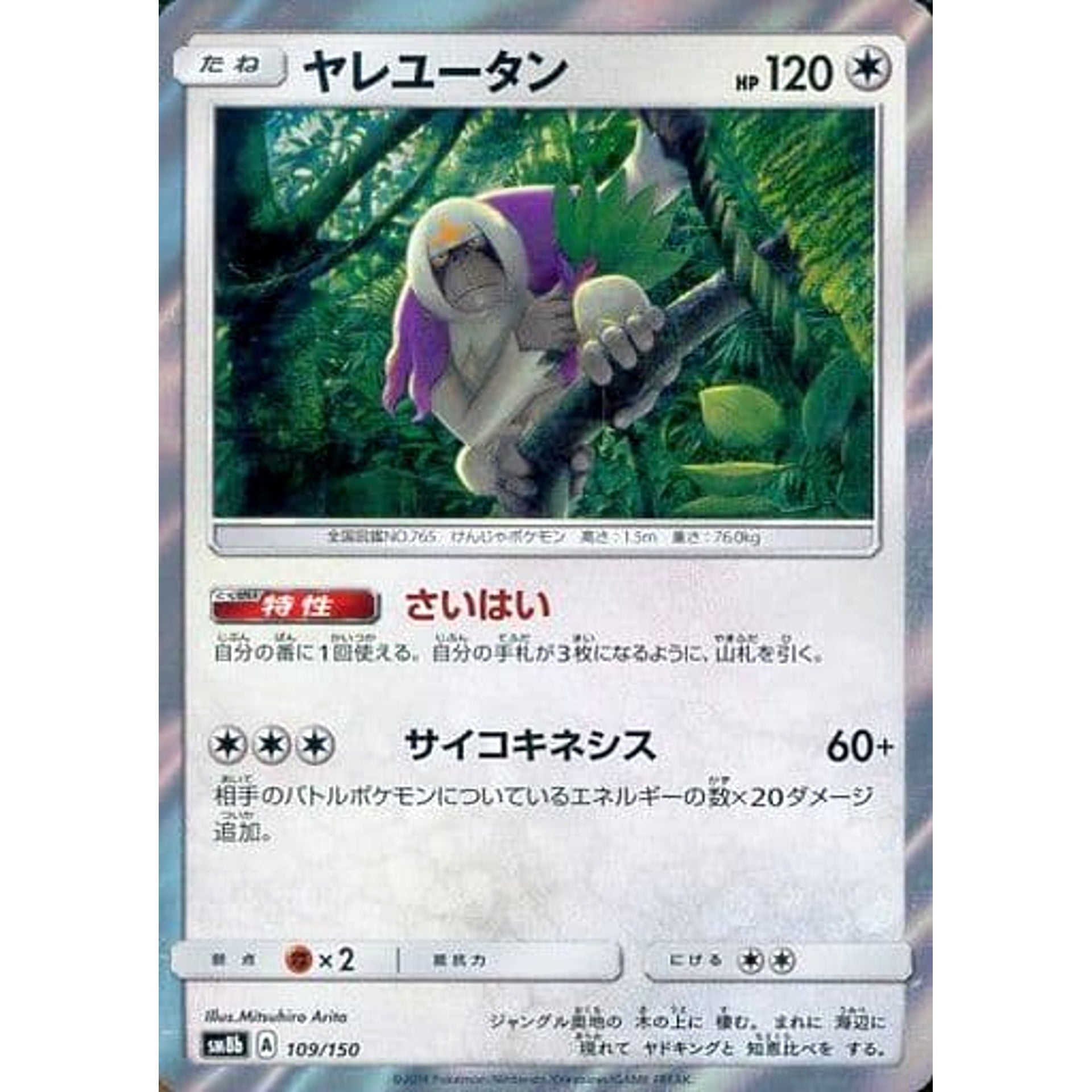 Pokemon Oranguru Holo 109/150 SM8b Hidden Fates Japanese Pokemon Card [USED]