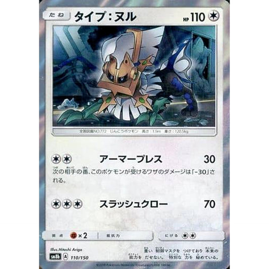 Pokemon Type: Null Holo 110/150 SM8b Hidden Fates Japanese Pokemon Card [USED]