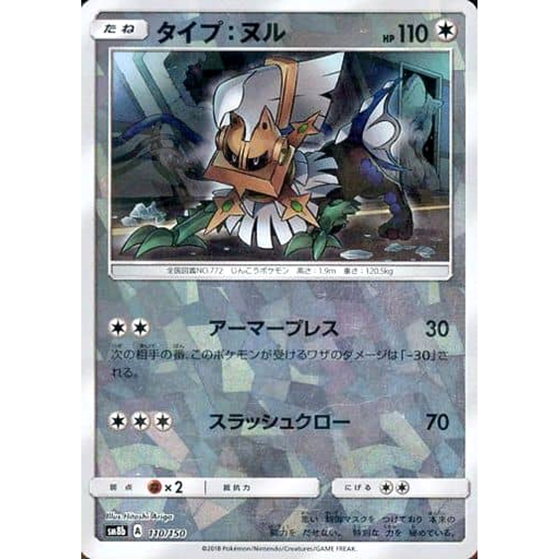 Pokemon Type: Null Reverse Holo 110/150 SM8b Hidden Fates Japanese Pokemon Card [USED]