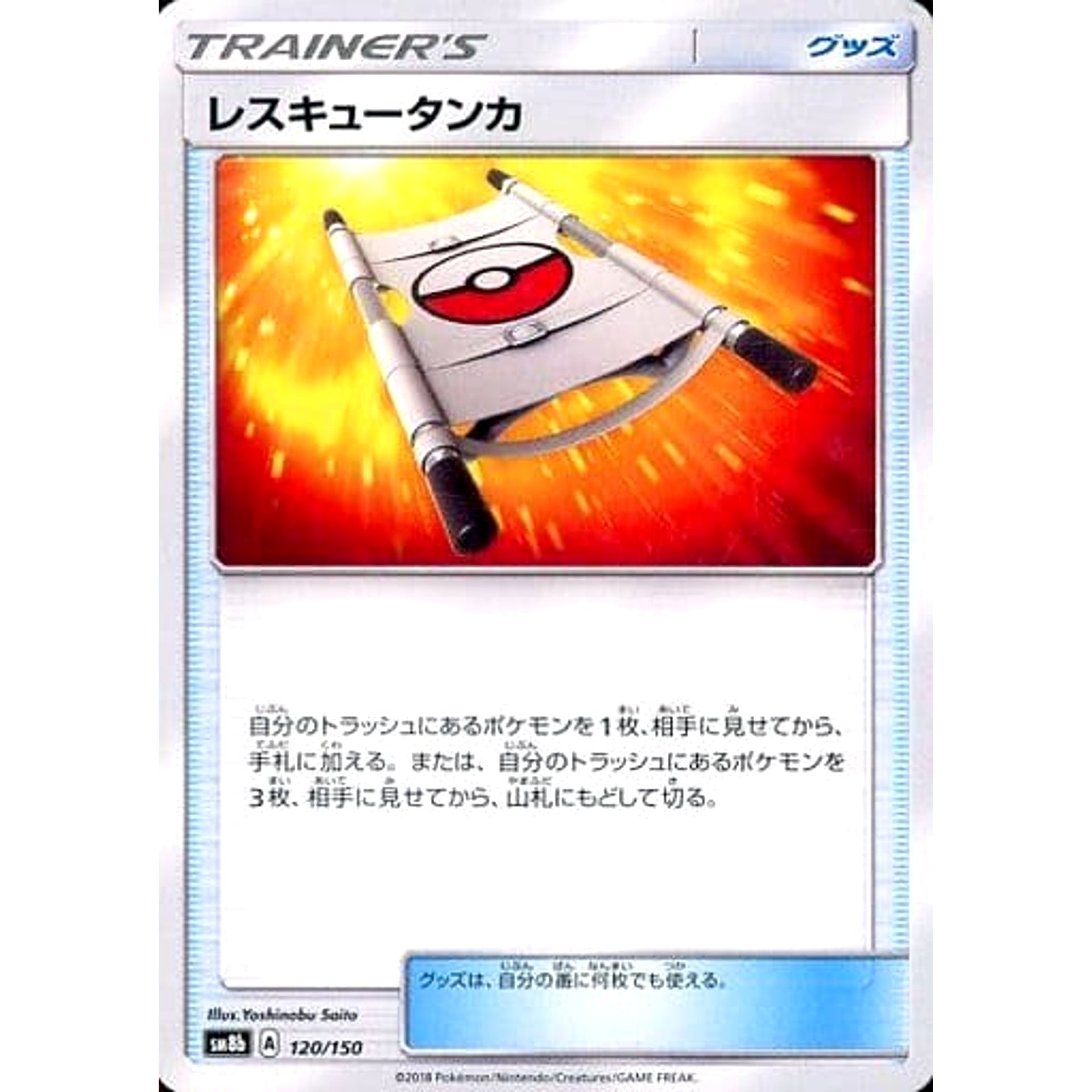 Pokemon Rescue Stretcher 120/150 SM8b Hidden Fates Japanese Pokemon Card [USED]