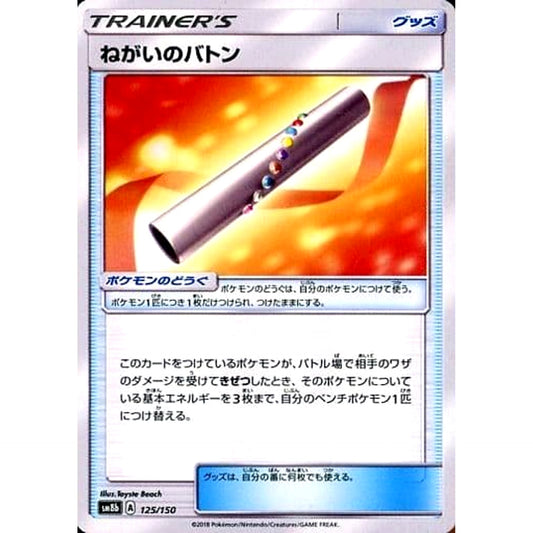 Pokemon Wishful Baton 125/150 SM8b Hidden Fates Japanese Pokemon Card [USED]