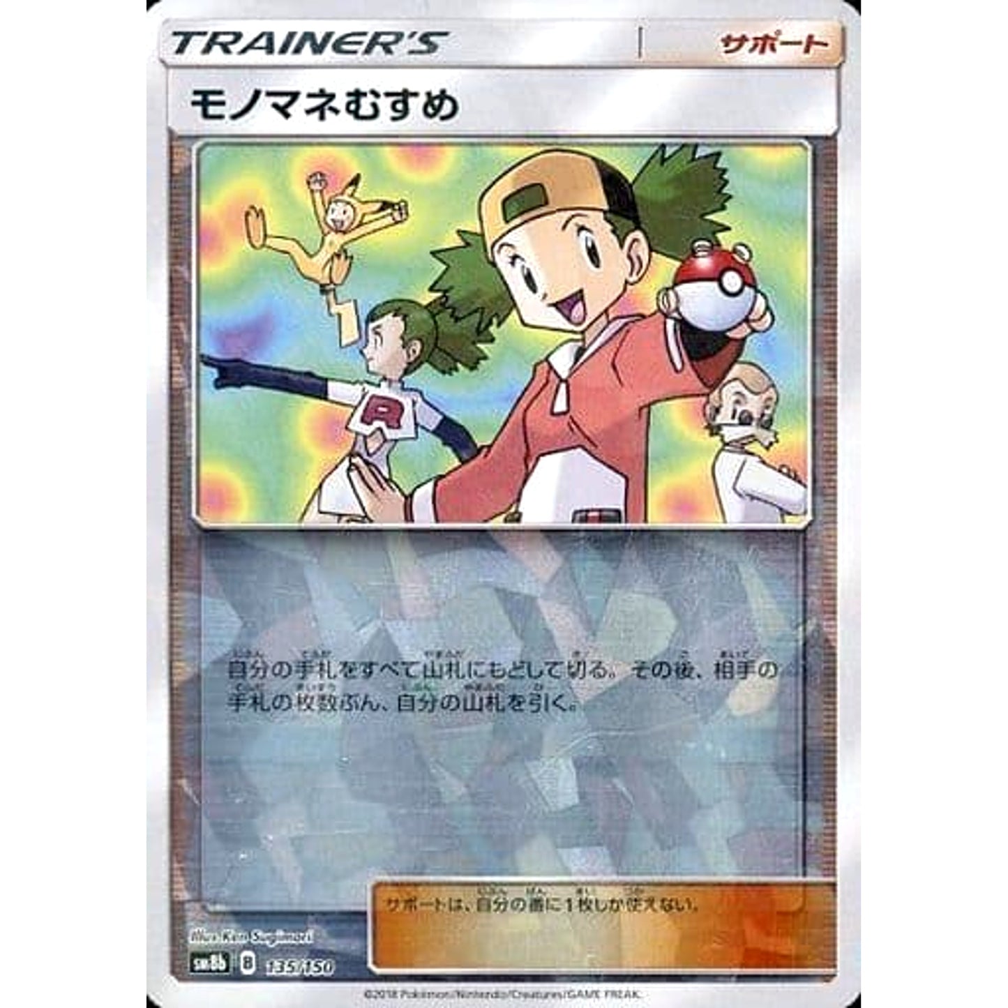 Pokemon Copycat Reverse Holo 135/150 SM8b Hidden Fates Japanese Pokemon Card [USED]