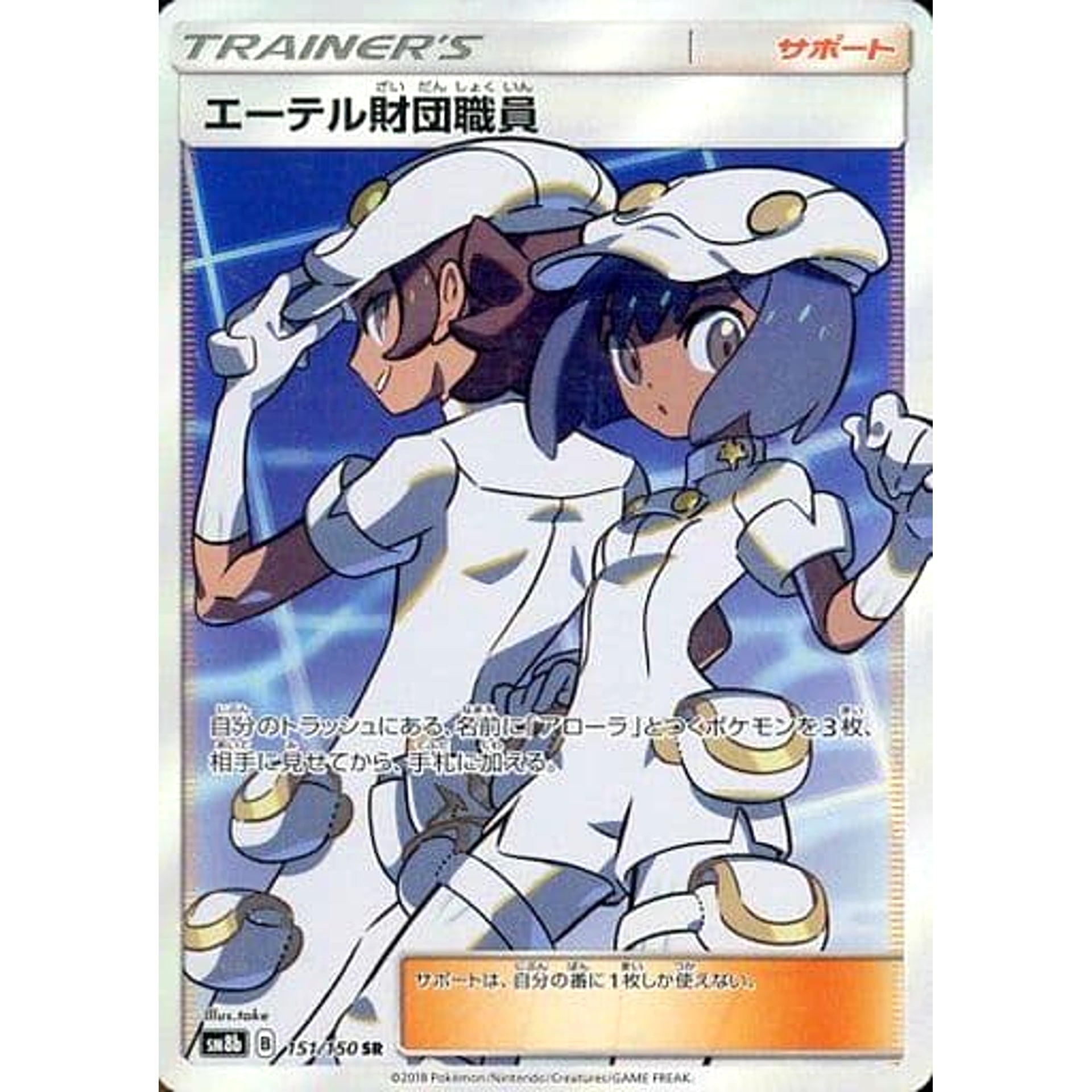Pokemon Aether Foundation Employee Holo SR 151/150 SM8b Hidden Fates Japanese Pokemon Card [USED]