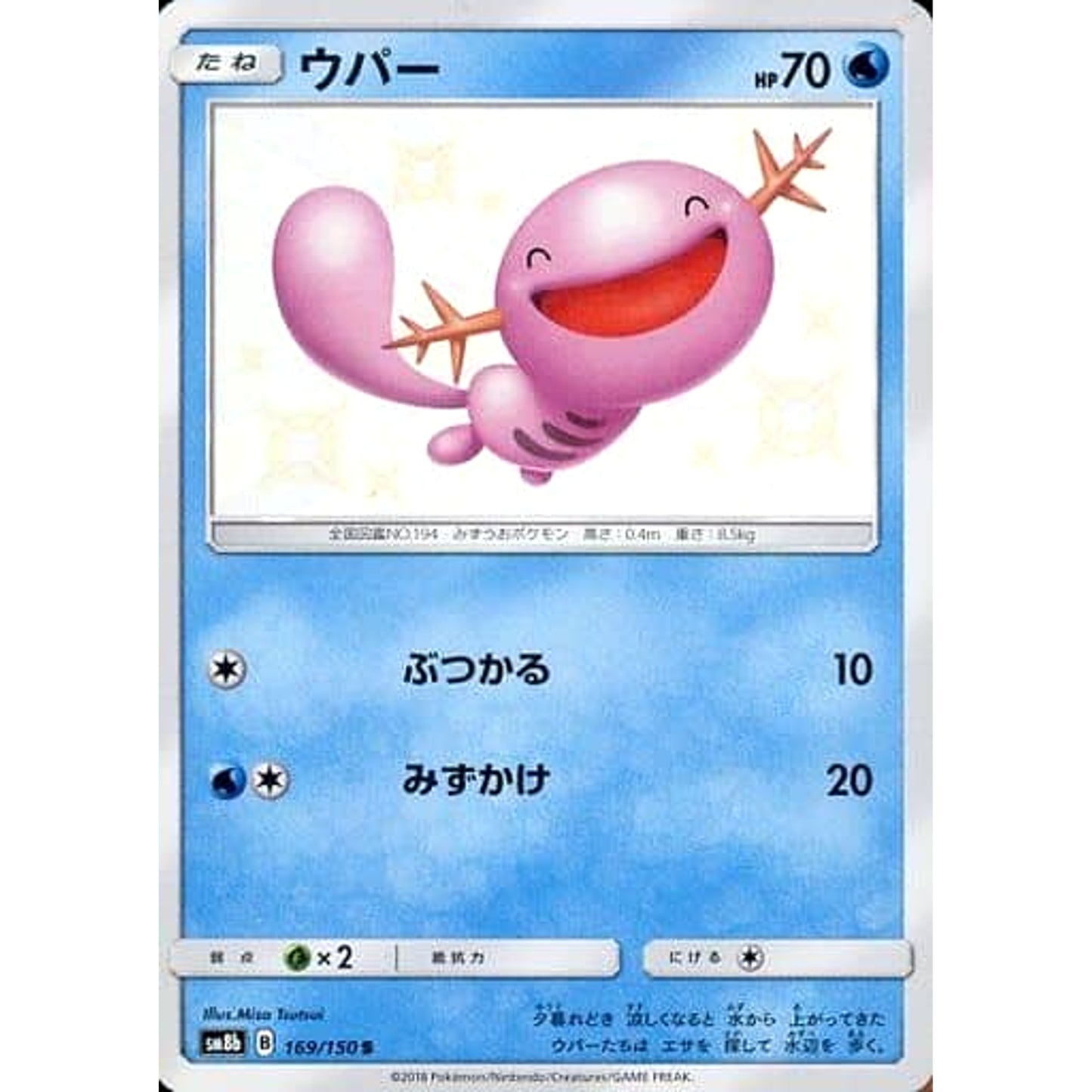 Pokemon Wooper Holo S 169/150 SM8b Hidden Fates Japanese Pokemon Card [USED]