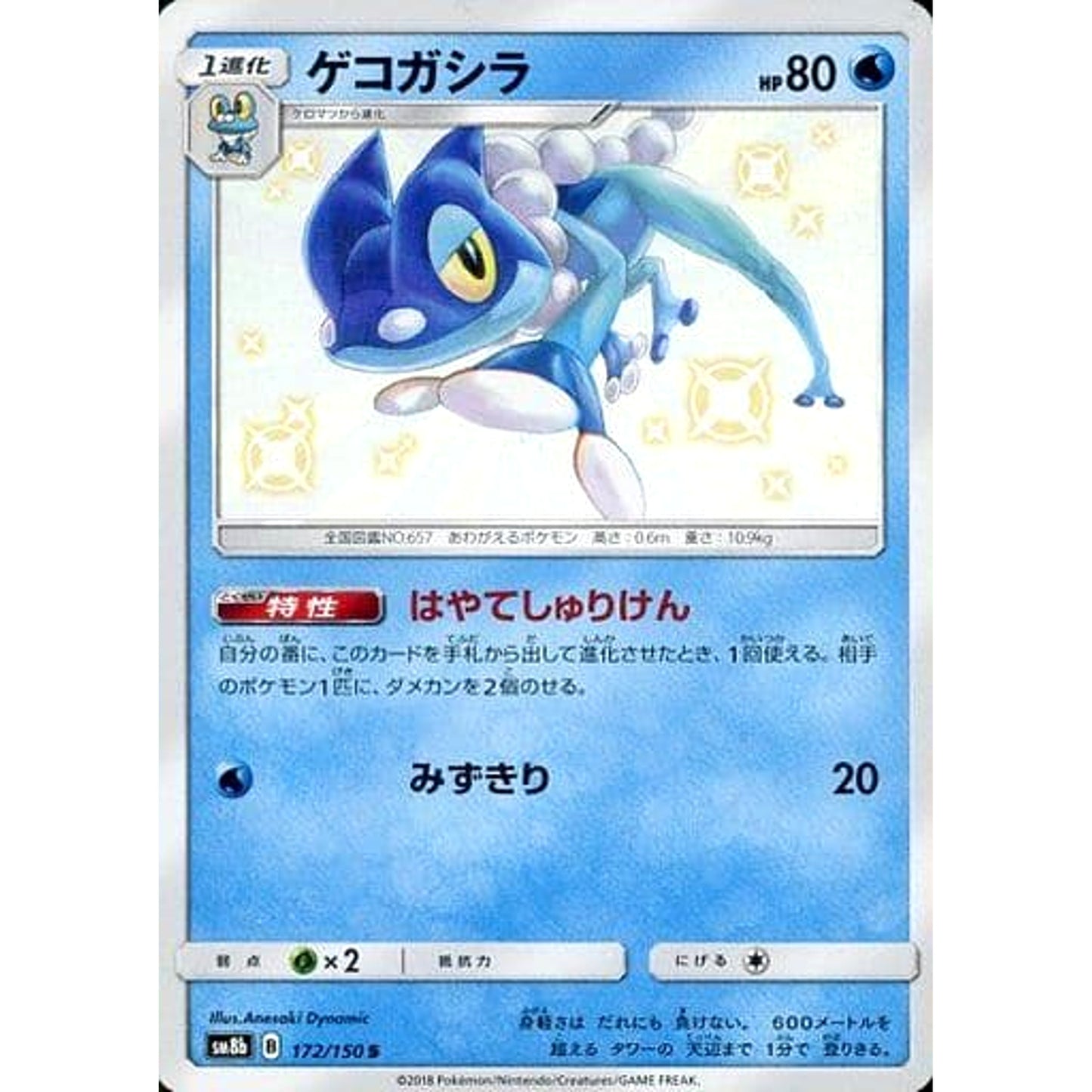 Pokemon Frogadier Holo S 172/150 SM8b Hidden Fates Japanese Pokemon Card [USED]