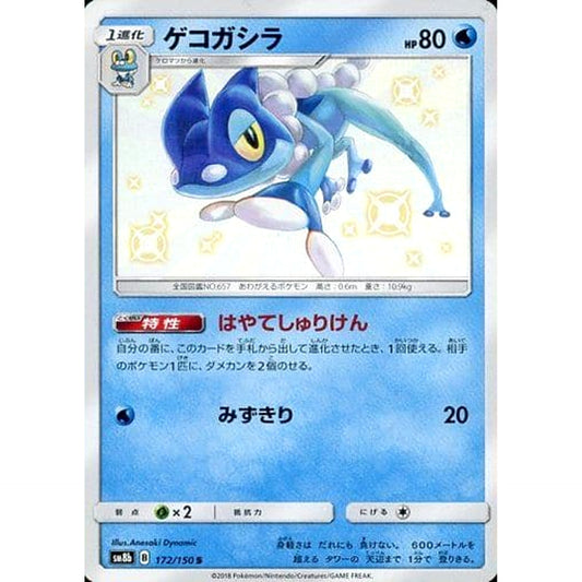 Pokemon Frogadier Holo S 172/150 SM8b Hidden Fates Japanese Pokemon Card [USED]