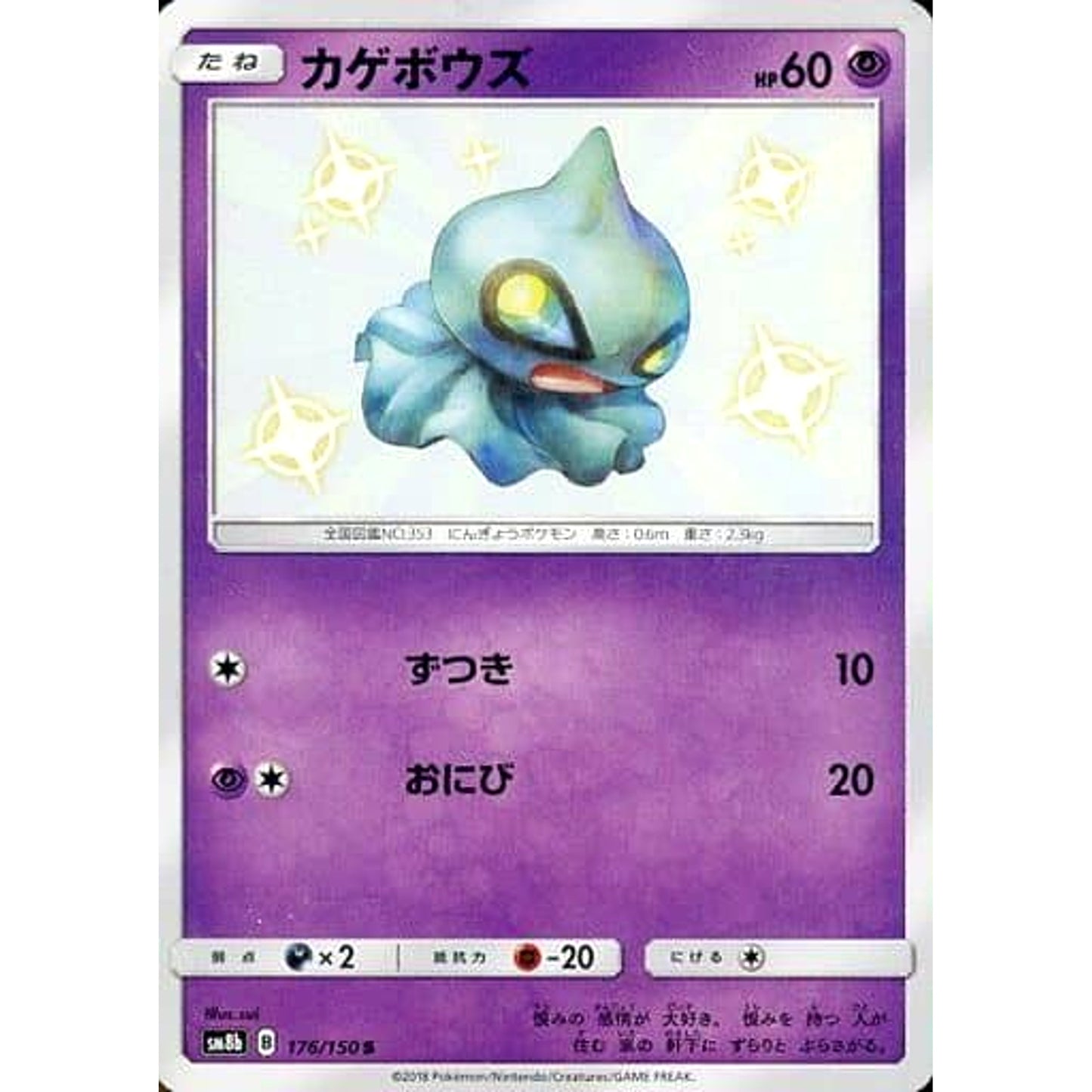 Pokemon Shuppet Holo S 176/150 SM8b Hidden Fates Japanese Pokemon Card [USED]