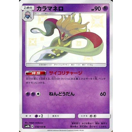 Pokemon Malamar Holo S 178/150 SM8b Hidden Fates Japanese Pokemon Card [USED]