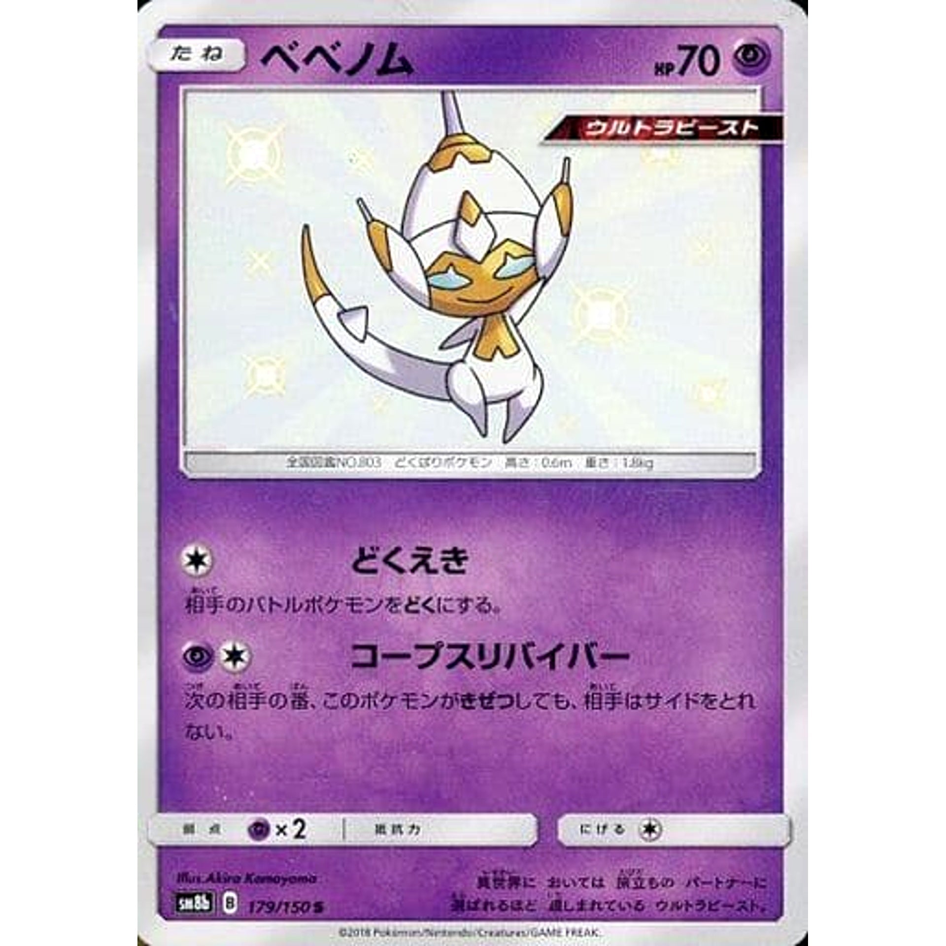 Pokemon Poipole Holo S 179/150 SM8b Hidden Fates Japanese Pokemon Card [USED]