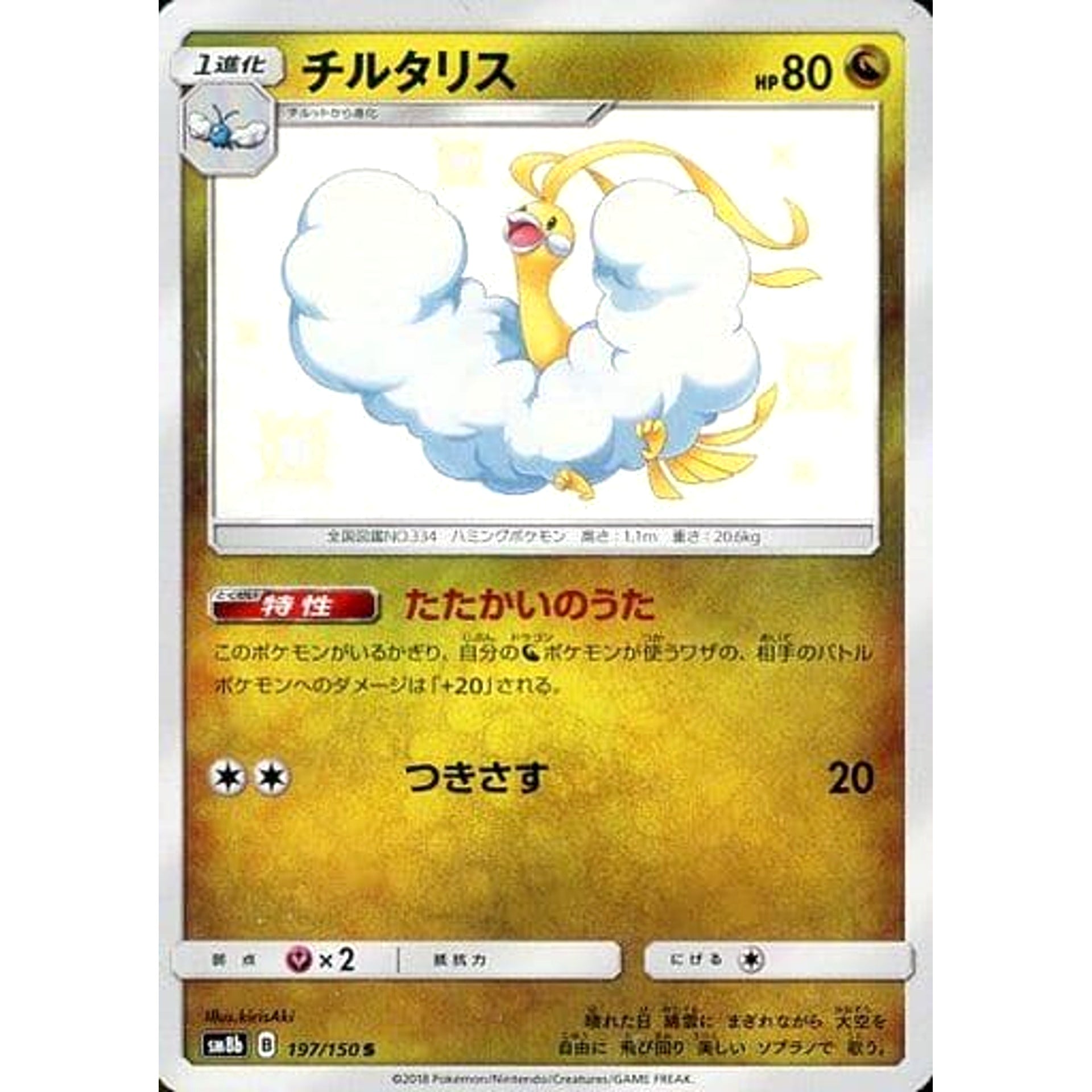 Pokemon Altaria Holo S 197/150 SM8b Hidden Fates Japanese Pokemon Card [USED]