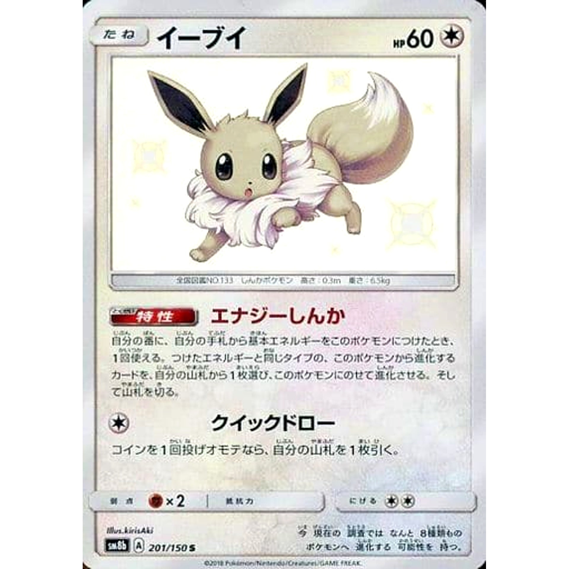 Pokemon Eevee Holo S 201/150 SM8b Hidden Fates Japanese Pokemon Card [USED]