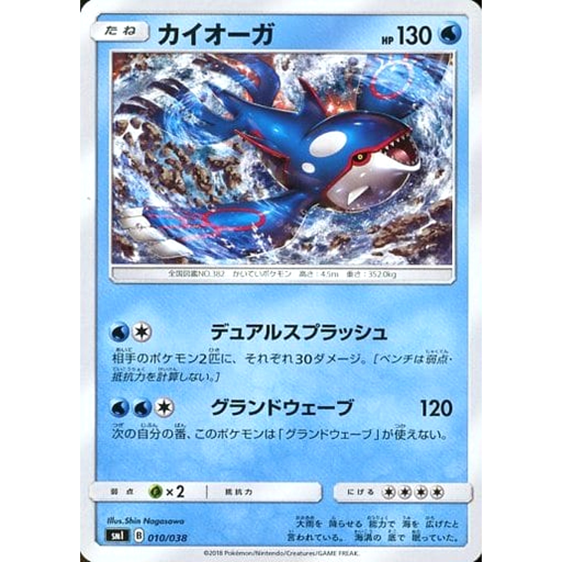 Pokemon Kyogre 010/038 SMI Flareon GX Starter Set Fire Japanese Pokemon Card [USED]