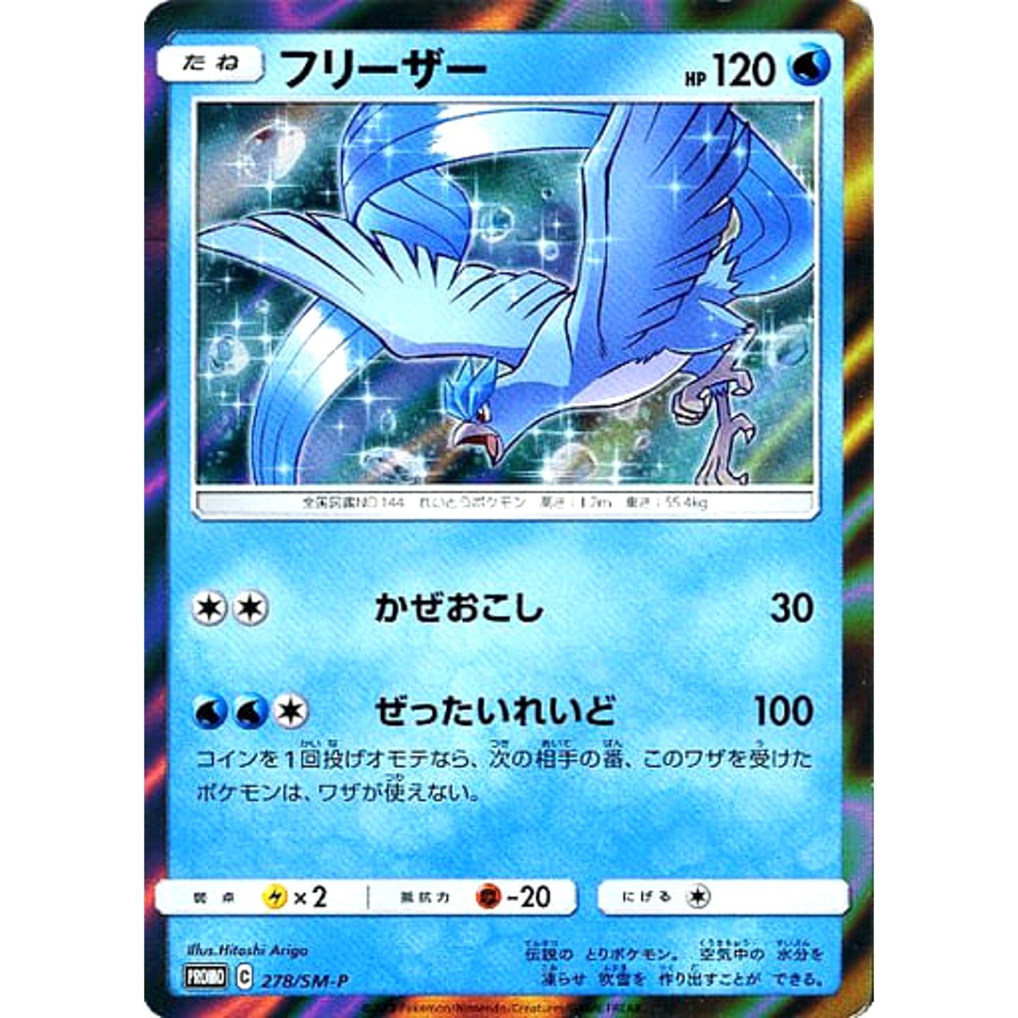 Pokemon Articuno Holo Promo 278/SM-P Promotion Card SM-P Japanese Pokemon Card [USED]