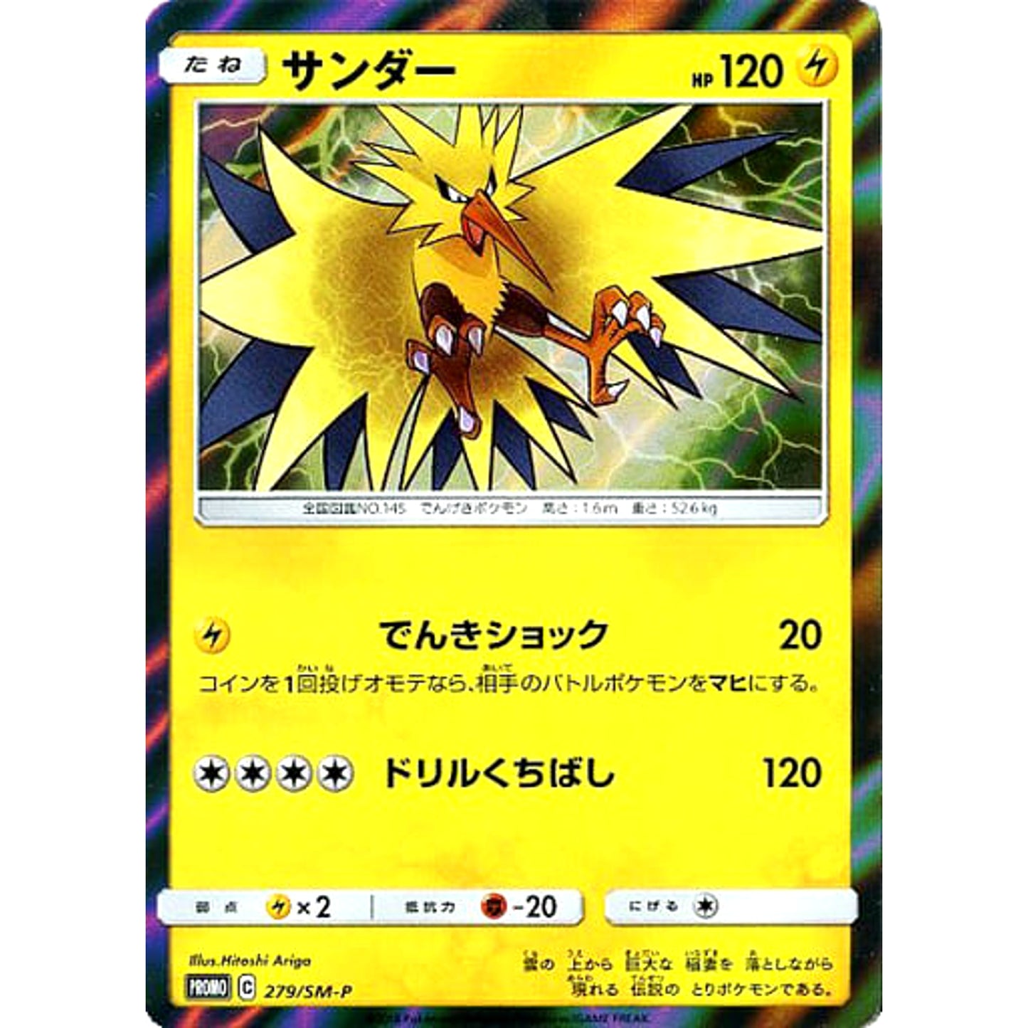Pokemon Zapdos Holo Promo 279/SM-P Promotion Card SM-P Japanese Pokemon Card [USED]