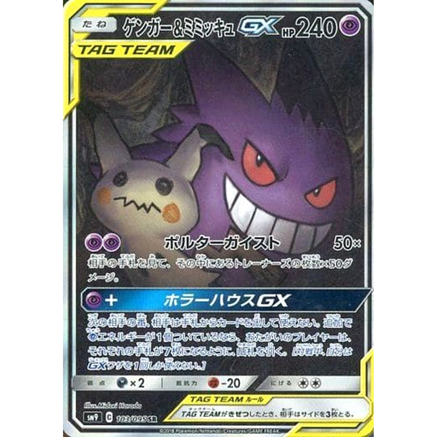 Pokemon Gengar & Mimikyu GX Holo SR 103/095 SM9 Tag Bolt Japanese Pokemon Card [USED]
