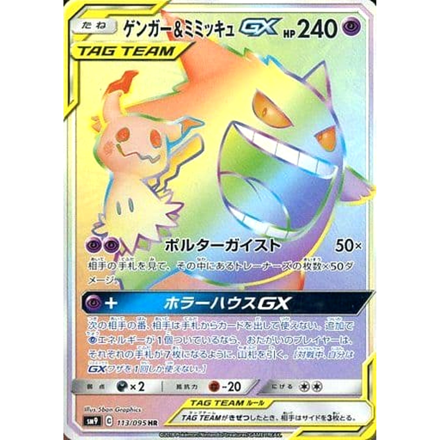 Pokemon Gengar & Mimikyu GX Holo HR 113/095 SM9 Tag Bolt Japanese Pokemon Card [USED]