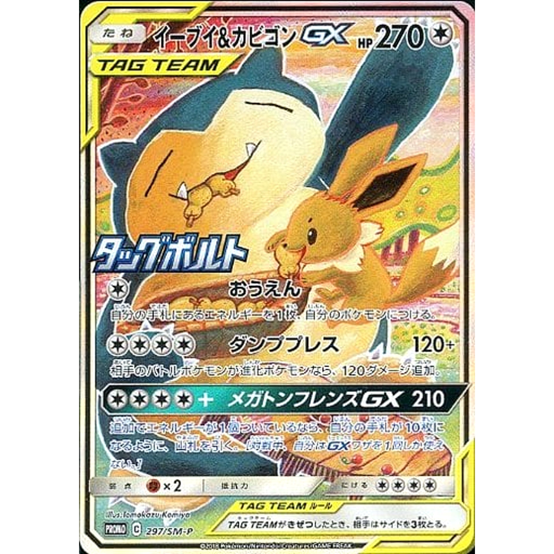 Pokemon Eevee & Snorlax GX Holo Promo 297/SM-P Promotion Card SM-P Japanese Pokemon Card [USED]