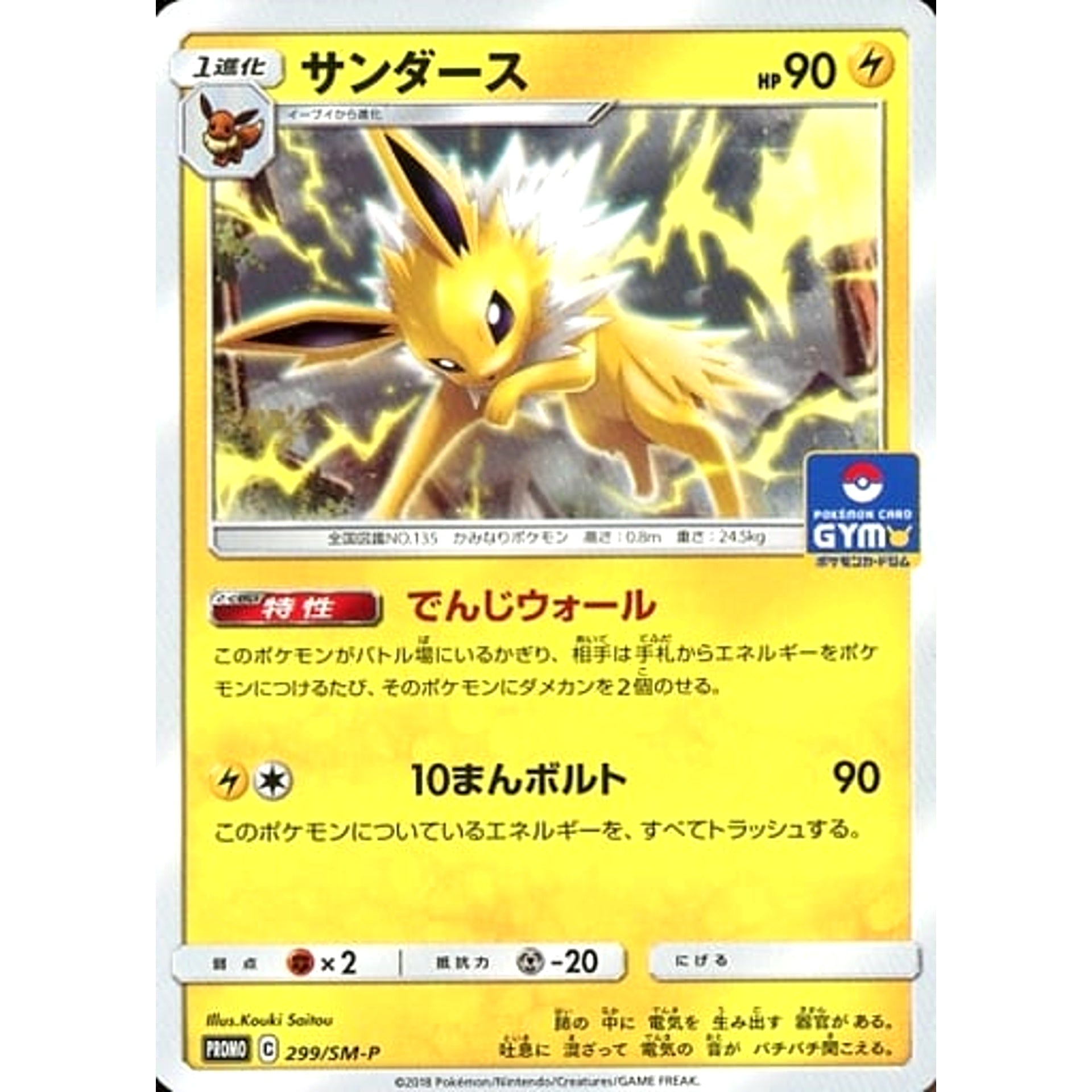 Pokemon Jolteon Promo 299/SM-P Promotion Card SM-P Japanese Pokemon Card [USED]