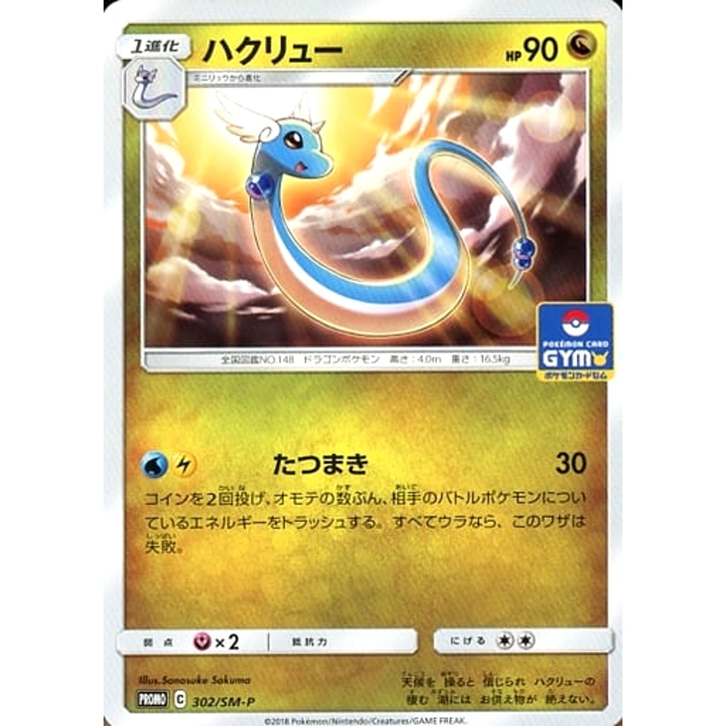 Pokemon Dragonair Promo 302/SM-P Promotion Card SM-P Japanese Pokemon Card [USED]
