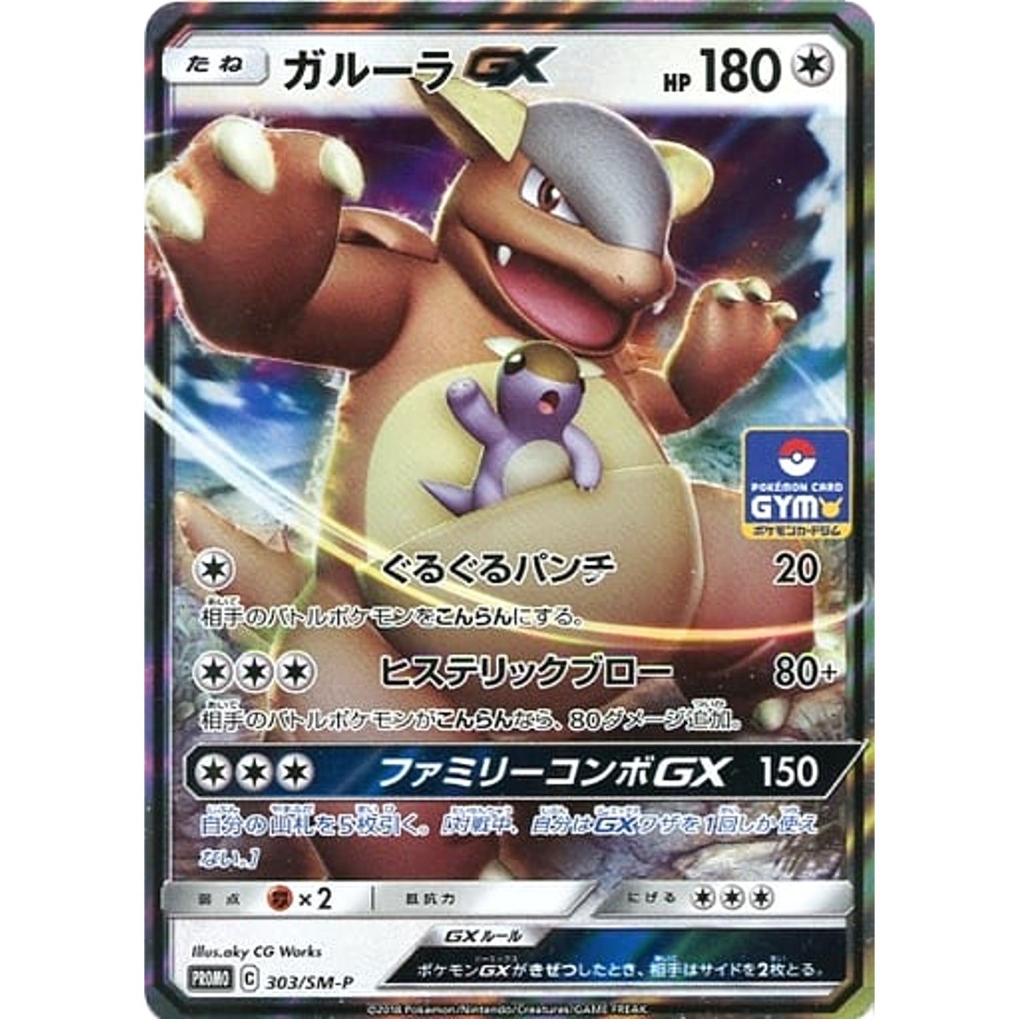 Pokemon Kangaskhan GX Holo Promo 303/SM-P Promotion Card SM-P Japanese Pokemon Card [USED]