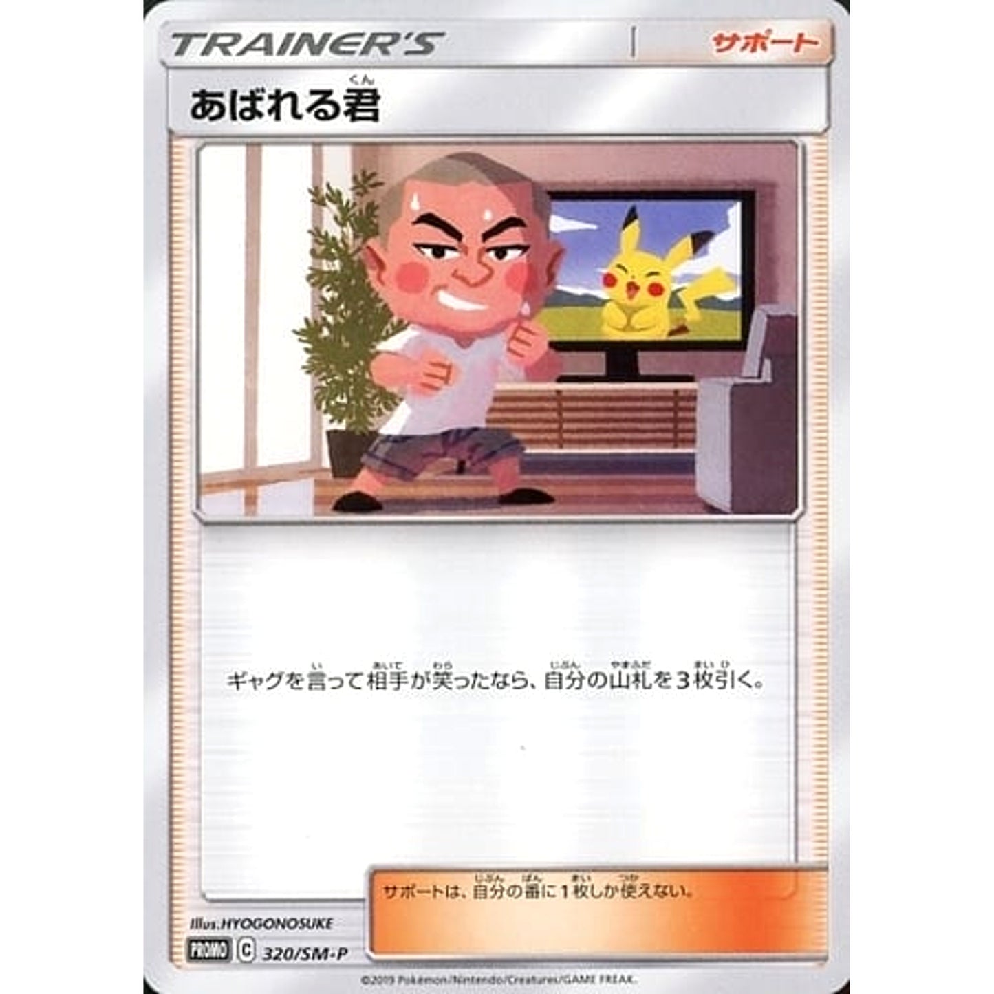 Pokemon Abareru-Kun Promo 320/SM-P Promotion Card SM-P Japanese Pokemon Card [USED]