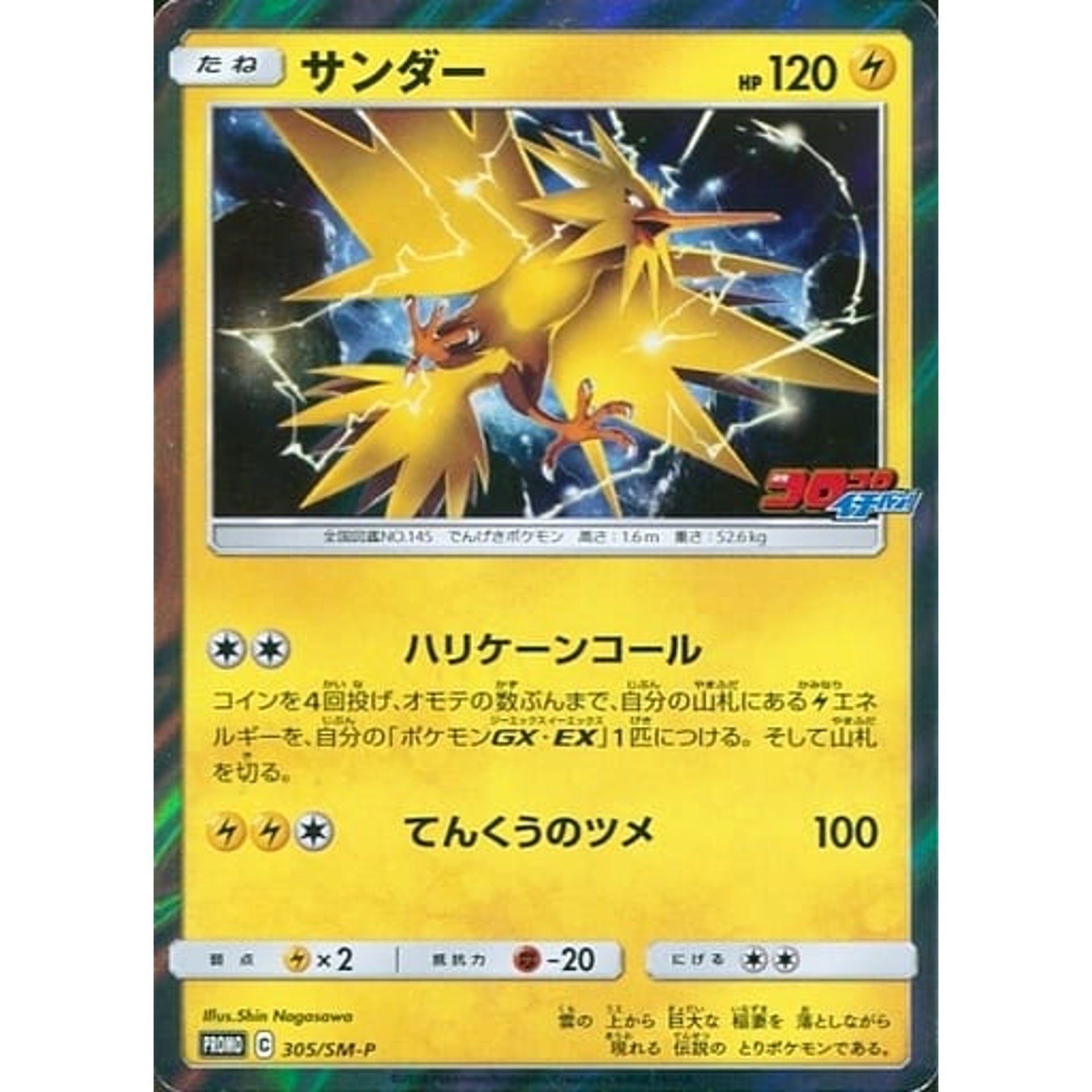 Pokemon Zapdos Holo Promo 305/SM-P Promotion Card SM-P Japanese Pokemon Card [USED]