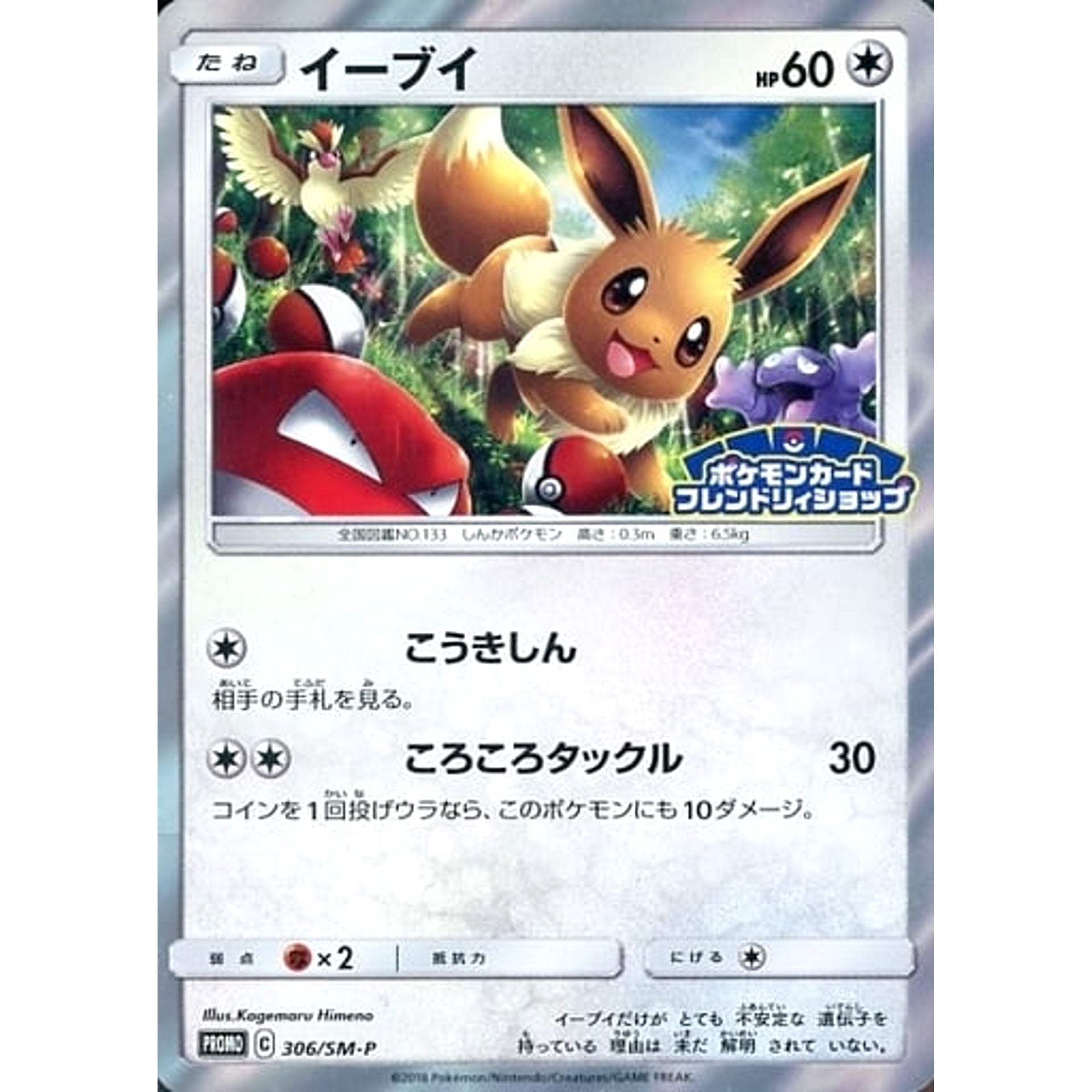Pokemon Eevee Holo Promo 306/SM-P Promotion Card SM-P Japanese Pokemon Card [USED]