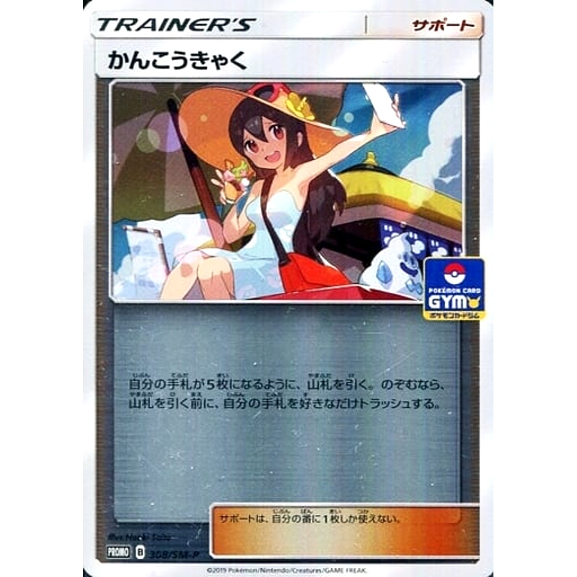 Pokemon Sightseer Holo Promo 308/SM-P Promotion Card SM-P Japanese Pokemon Card [USED]