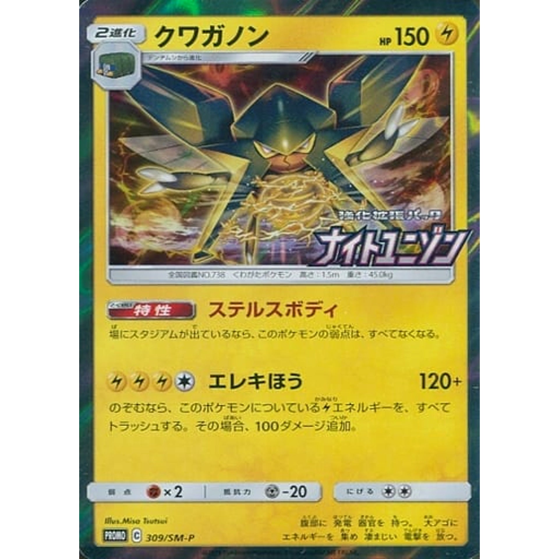 Pokemon Vikavolt Holo Promo 309/SM-P Promotion Card SM-P Japanese Pokemon Card [USED]