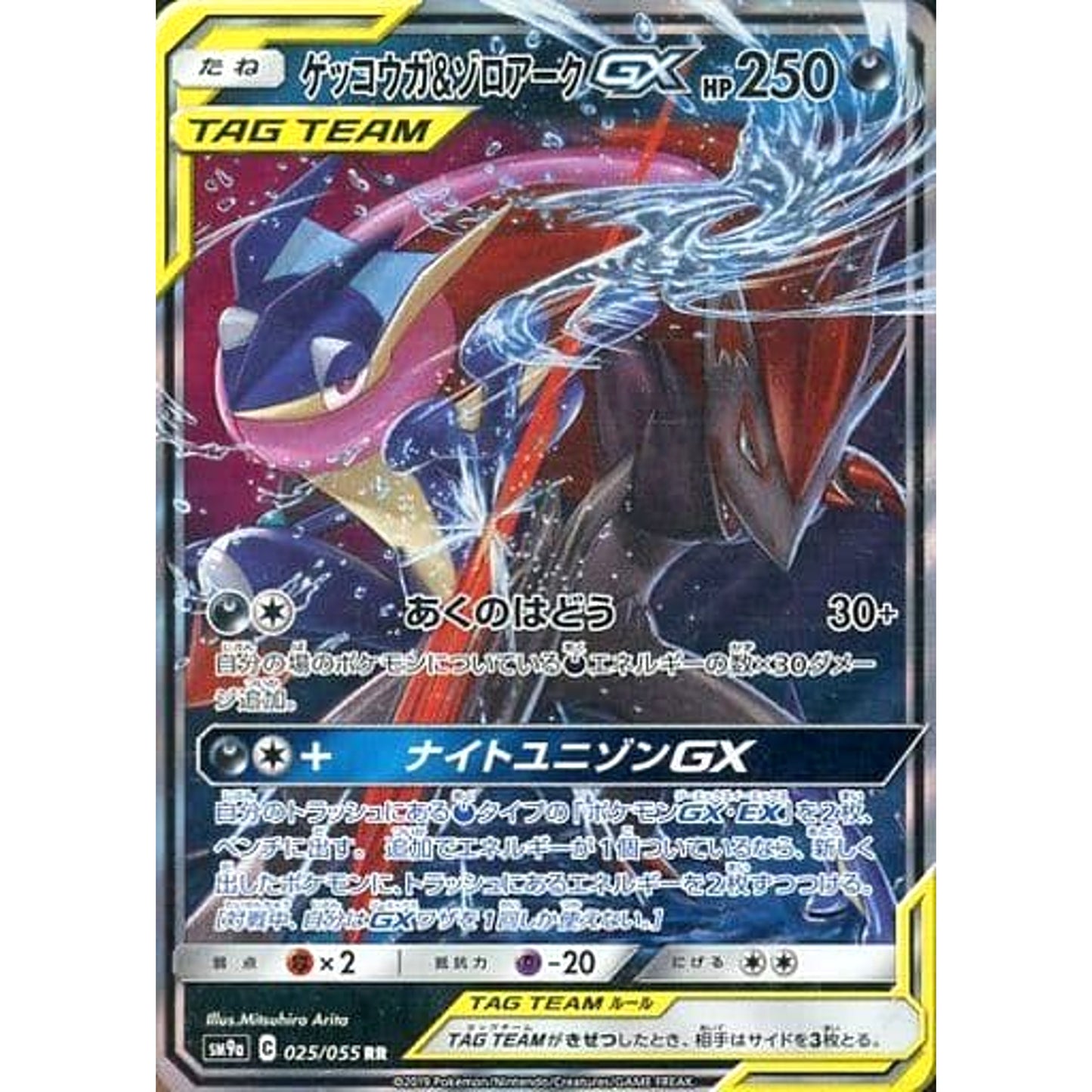 Pokemon Greninja & Zoroark GX Holo RR 025/055 SM9a Night Unison Japanese Pokemon Card [USED]