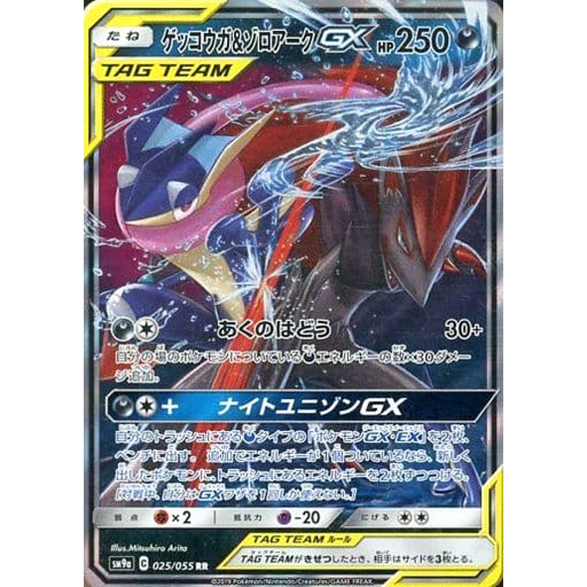 Pokemon Greninja & Zoroark GX Holo RR 025/055 SM9a Night Unison Japanese Pokemon Card [USED]