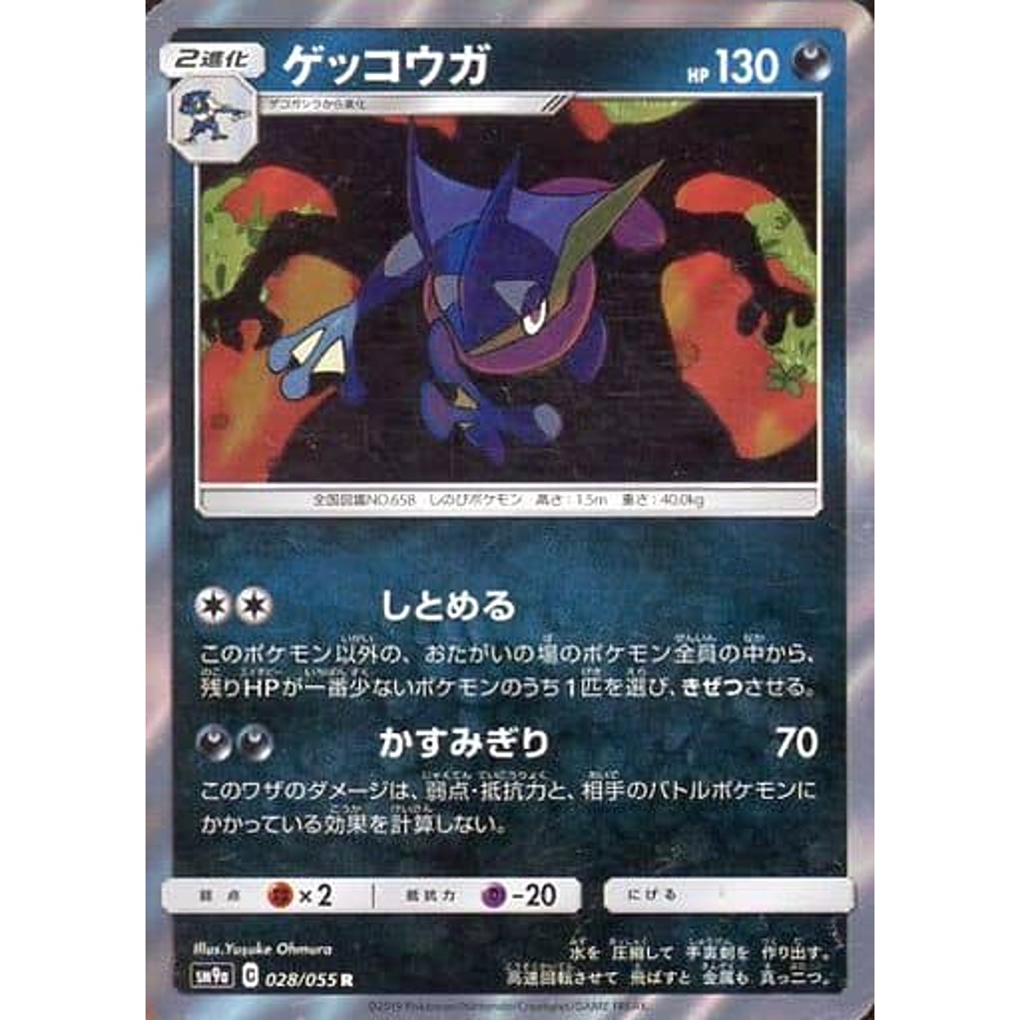 Pokemon Greninja Holo R 028/055 SM9a Night Unison Japanese Pokemon Card [USED]