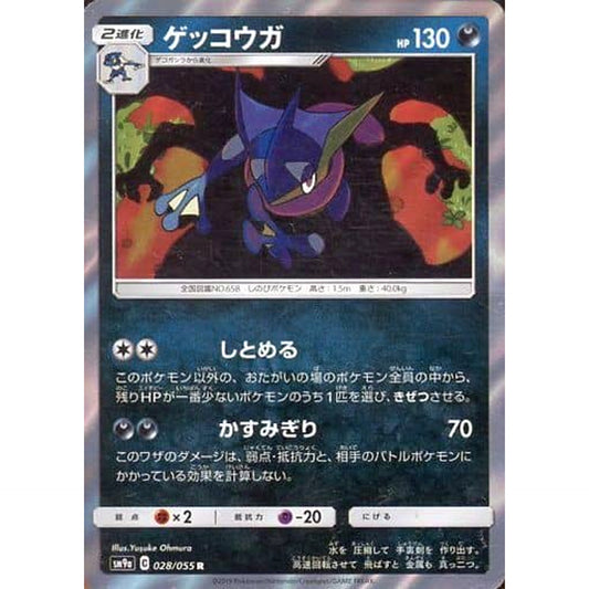 Pokemon Greninja Holo R 028/055 SM9a Night Unison Japanese Pokemon Card [USED]