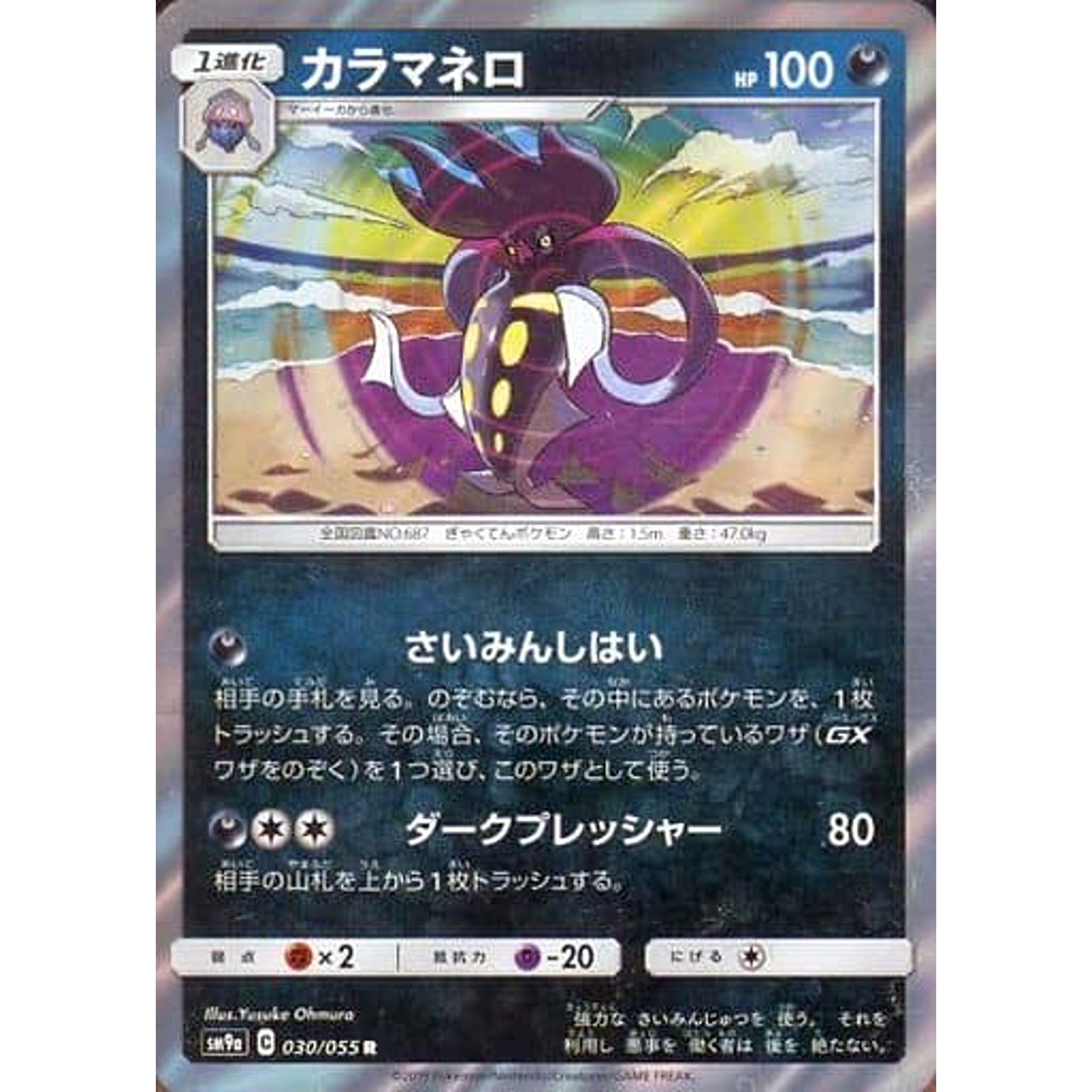 Pokemon Malamar Holo R 030/055 SM9a Night Unison Japanese Pokemon Card [USED]