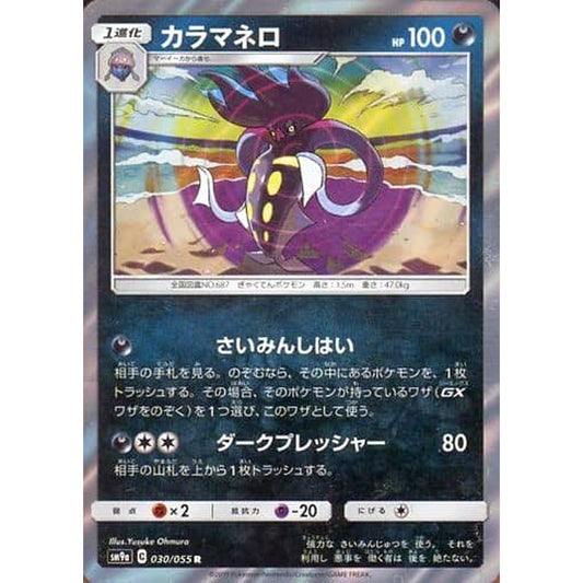 Pokemon Malamar Holo R 030/055 SM9a Night Unison Japanese Pokemon Card [USED]