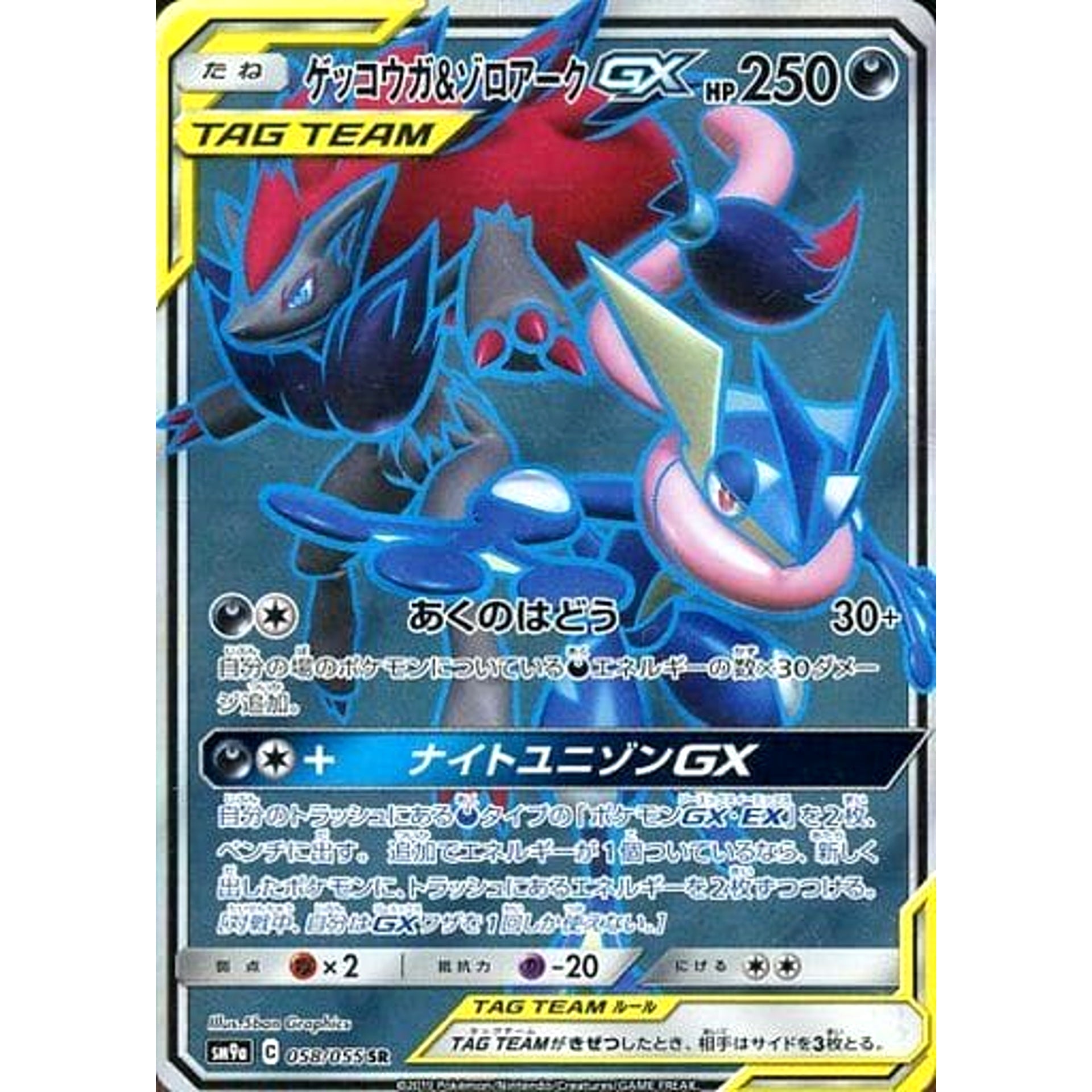 Pokemon Greninja & Zoroark GX Holo SR 058/055 SM9a Night Unison Japanese Pokemon Card [USED]
