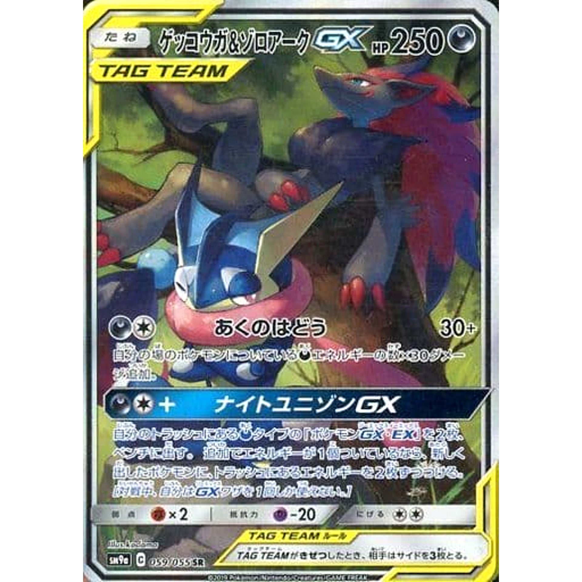 Pokemon Greninja & Zoroark GX Holo SR 059/055 SM9a Night Unison Japanese Pokemon Card [USED]