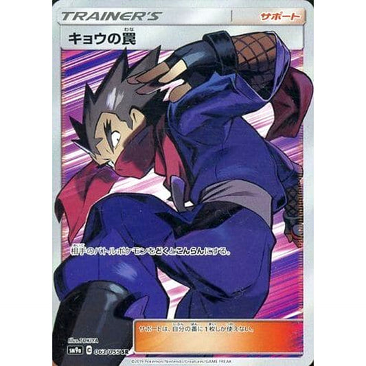 Pokemon Koga's Trap Holo SR 063/055 SM9a Night Unison Japanese Pokemon Card [USED]