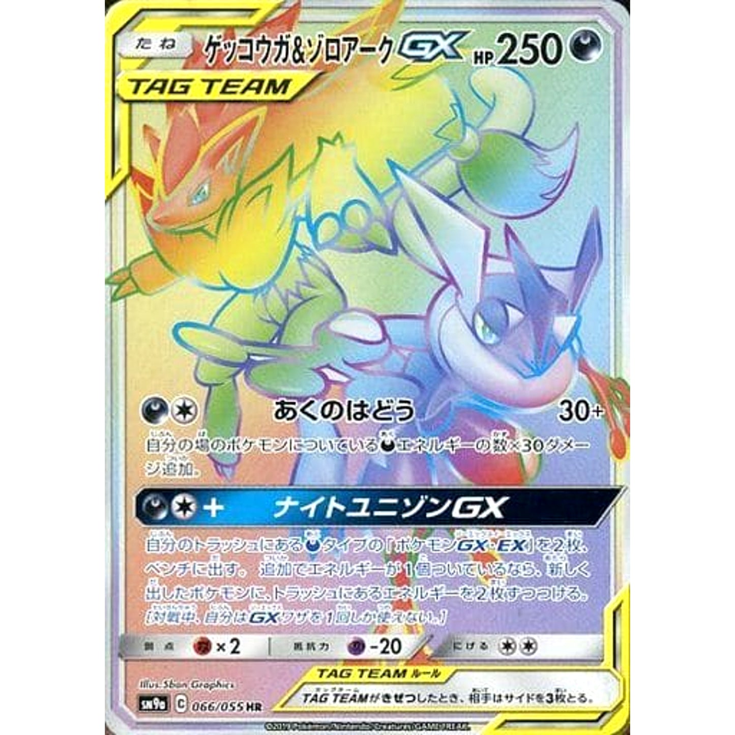 Pokemon Greninja & Zoroark GX Holo HR 066/055 SM9a Night Unison Japanese Pokemon Card [USED]