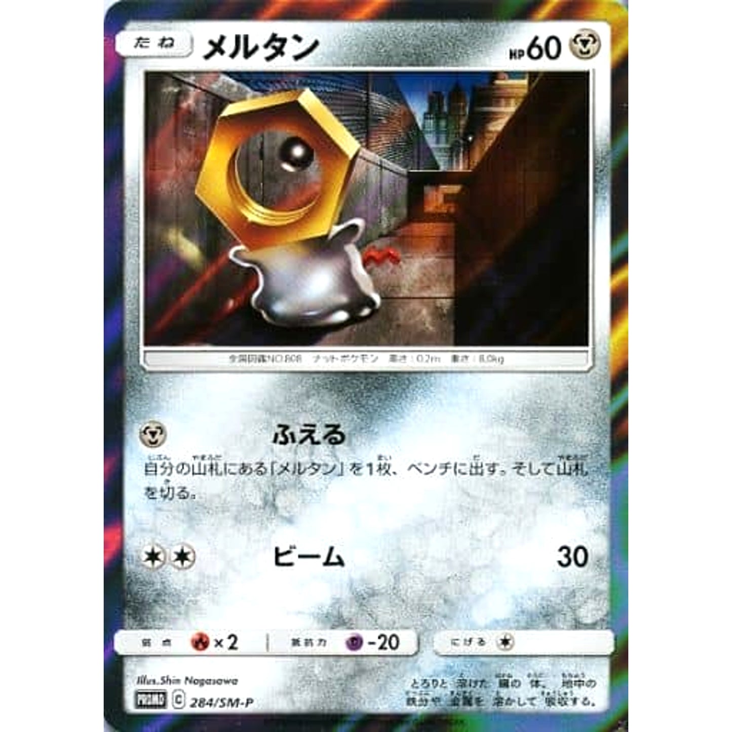 Pokemon Meltan Promo 284/SM-P Promotion Card SM-P Japanese Pokemon Card [USED]