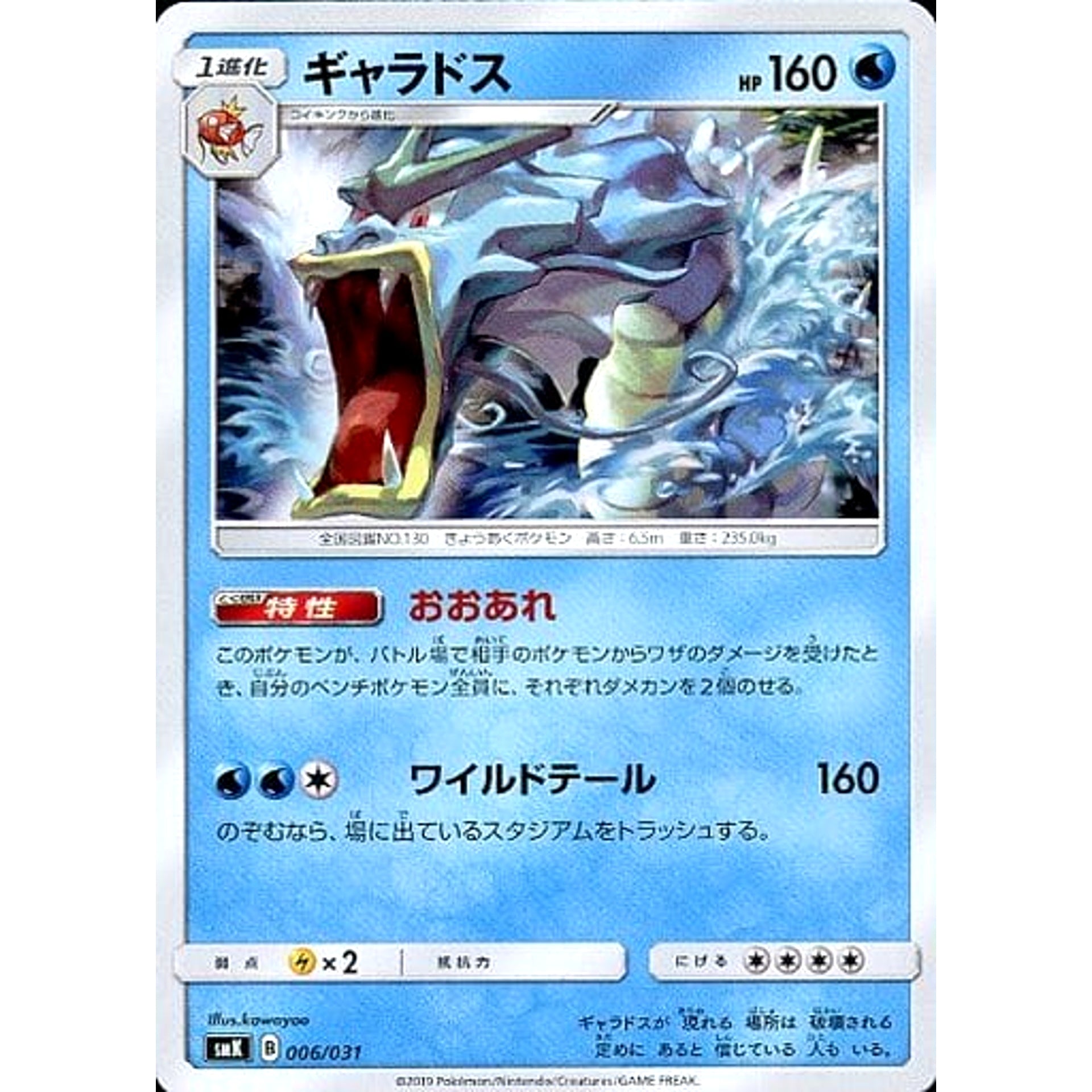 Pokemon Gyarados 006/031 SMK Misty of Cerulean City Gym Trainer Battle Deck Japanese Pokemon Card [USED]