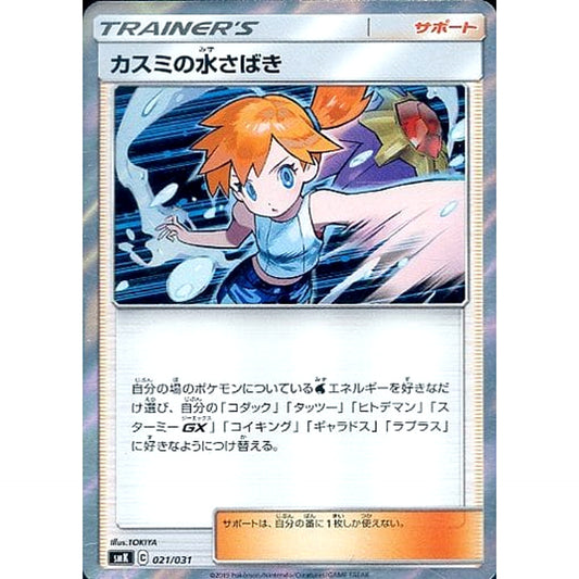 Pokemon Misty's Water Command 021/031 SMK Misty of Cerulean City Gym Trainer Battle Deck Japanese Pokemon Card [USED]