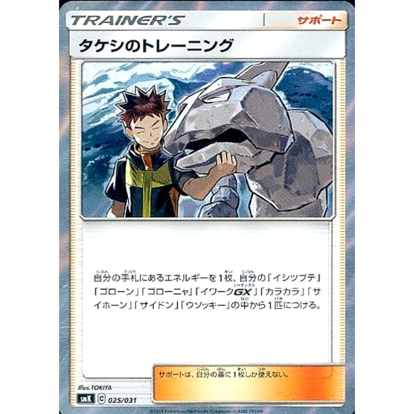Pokemon Brock's Training 025/031 SMK Brock of Pewter City Gym Trainer Battle Deck Japanese Pokemon Card [USED]