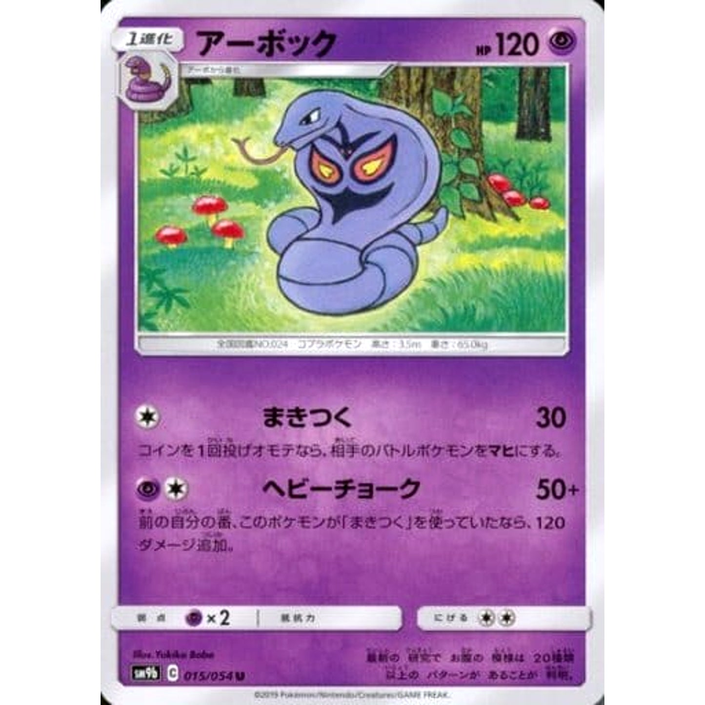 Pokemon Arbok U 015/054 SM9b Full Metal Wall Japanese Pokemon Card [USED]