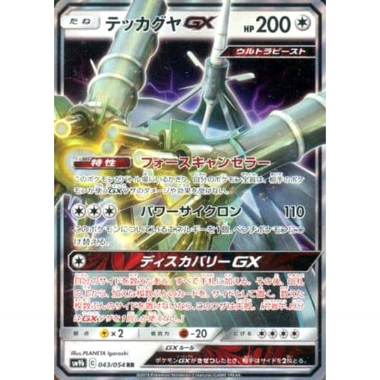 Pokemon Celesteela GX Holo RR 043/054 SM9b Full Metal Wall Japanese Pokemon Card [USED]