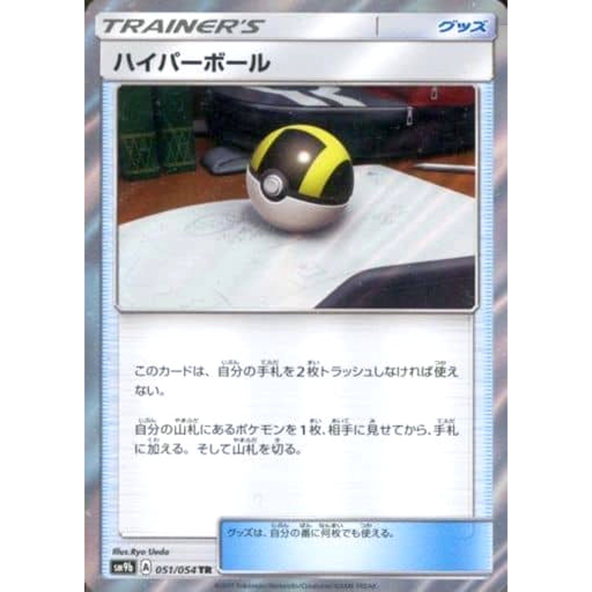 Pokemon Ultra Ball Holo TR 051/054 SM9b Full Metal Wall Japanese Pokemon Card [USED]