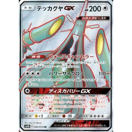 Pokemon Celesteela GX Holo SR 060/054 SM9b Full Metal Wall Japanese Pokemon Card [USED]
