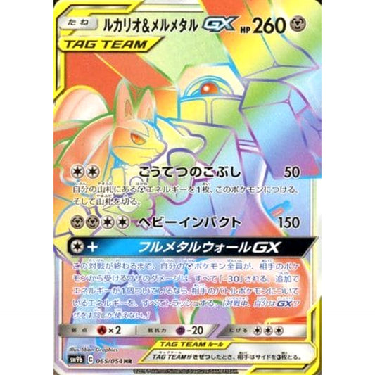 Pokemon Lucario & Melmetal GX Holo HR 065/054 SM9b Full Metal Wall Japanese Pokemon Card [USED]