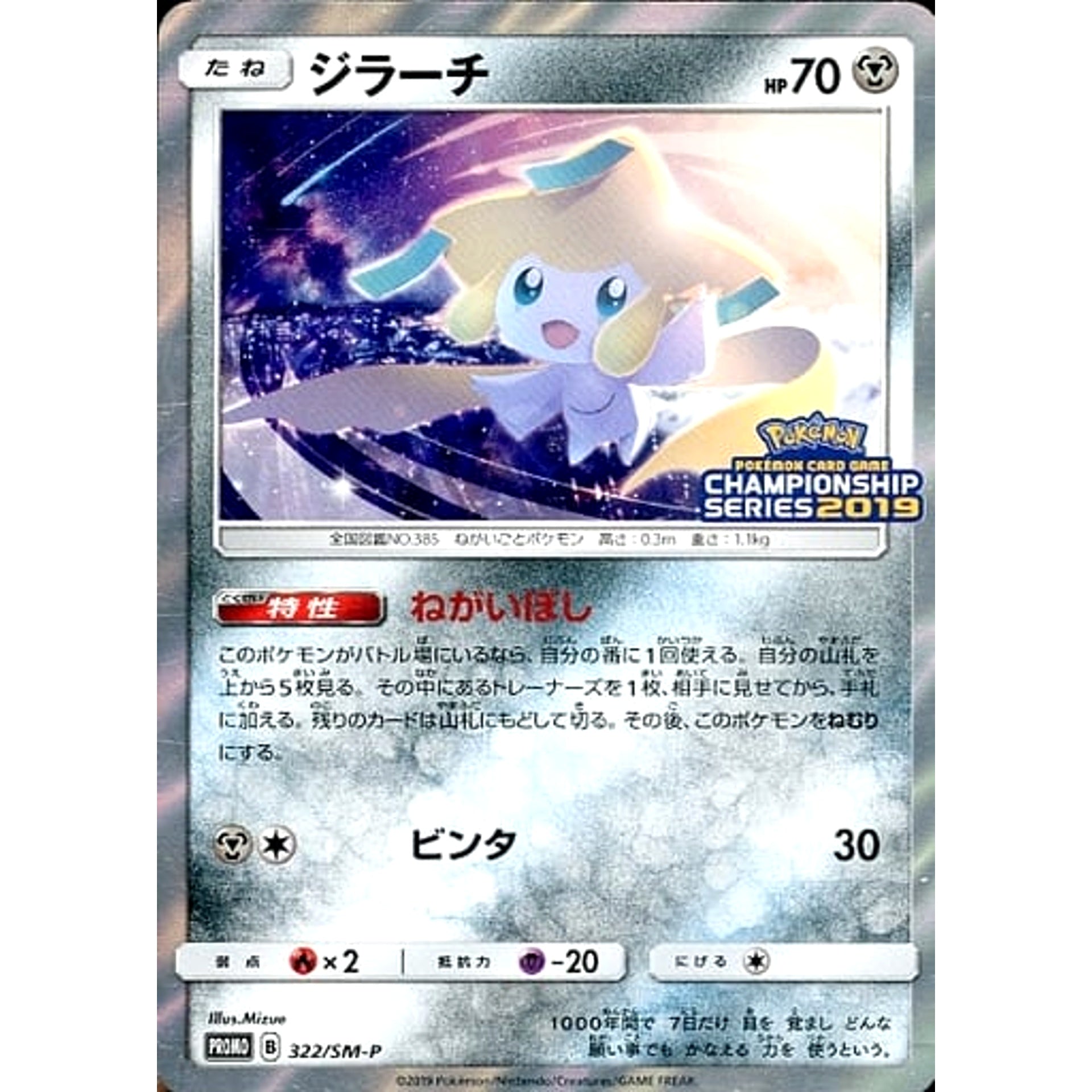 Pokemon Jirachi Promo 322/SM-P Promotion Card SM-P Japanese Pokemon Card [USED]